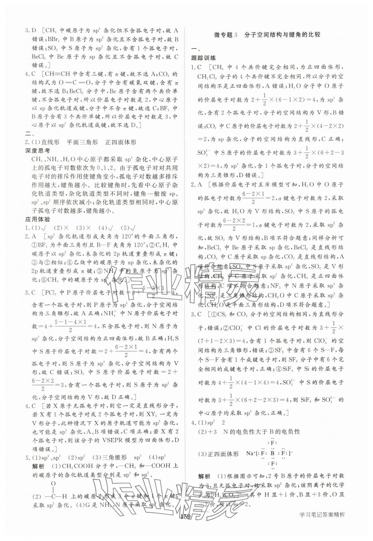 2025年步步高學(xué)習(xí)筆記化學(xué)選擇性必修2人教版 參考答案第9頁