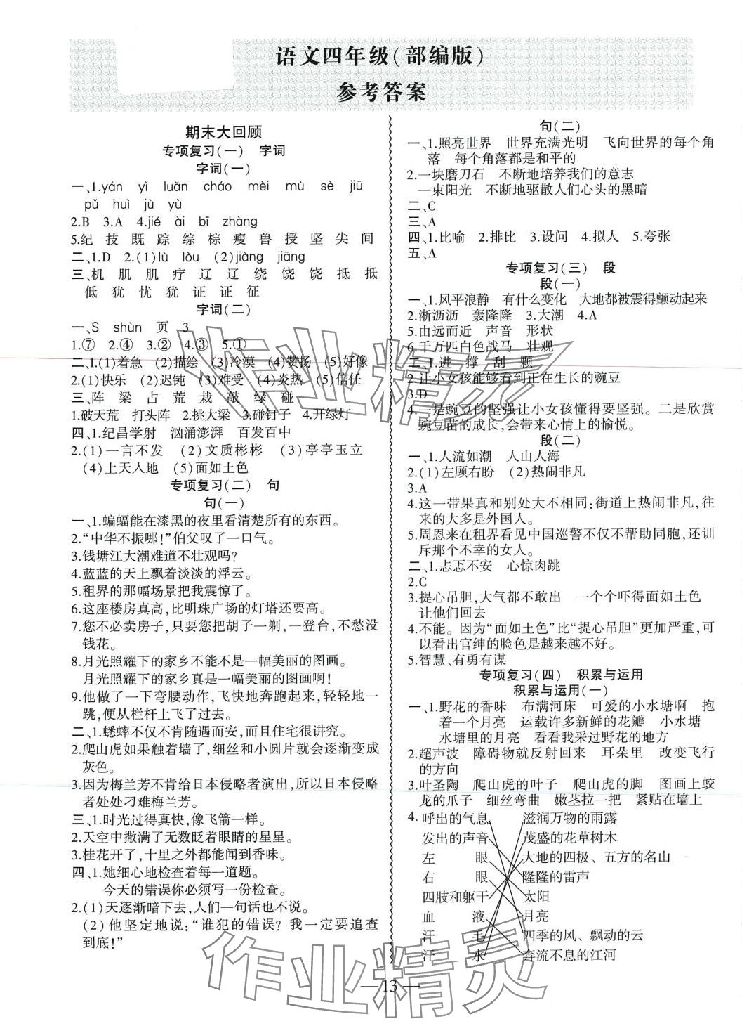 2024年假期總動(dòng)員寒假必刷題四年級(jí)語(yǔ)文 第1頁(yè)