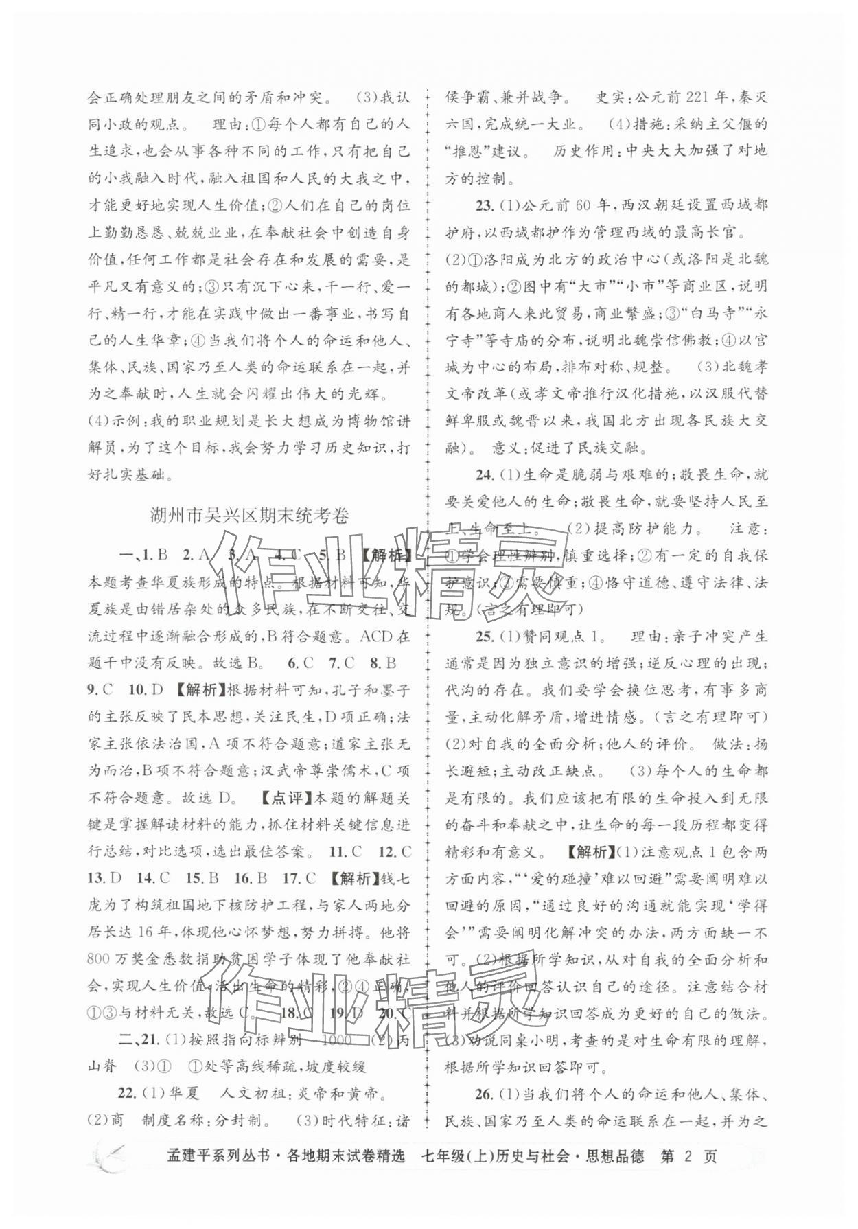 2024年孟建平各地期末試卷精選七年級歷史與社會道德與法治上冊人教版 第2頁