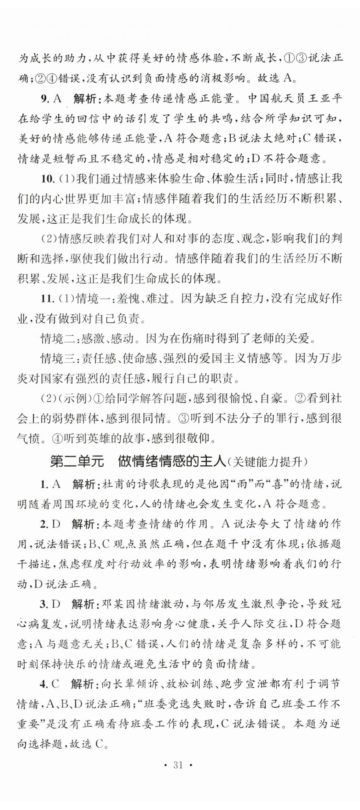 2024年學科素養(yǎng)與能力提升七年級道德與法治下冊人教版 第8頁