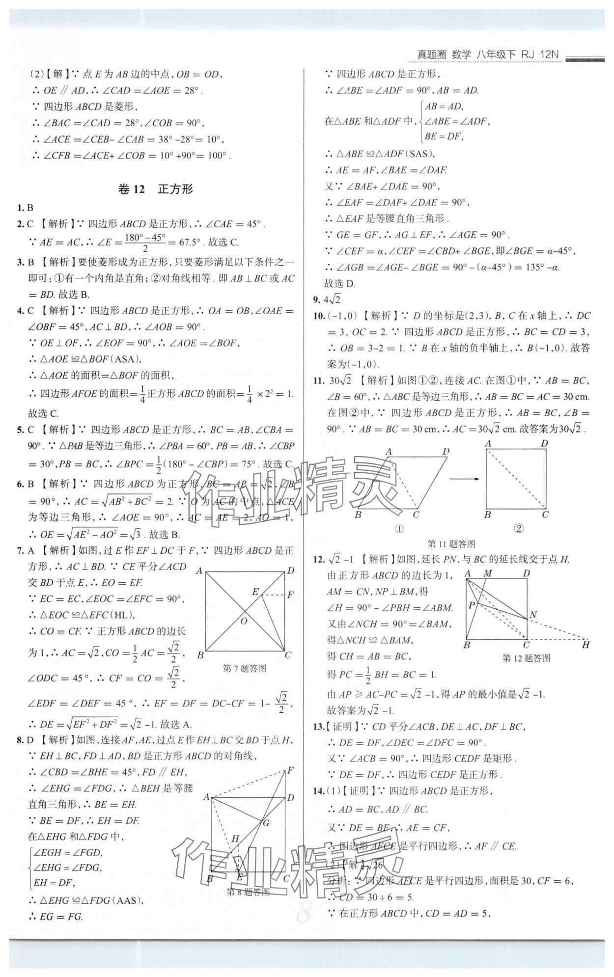 2025年真題圈八年級數(shù)學(xué)下冊人教版 第8頁