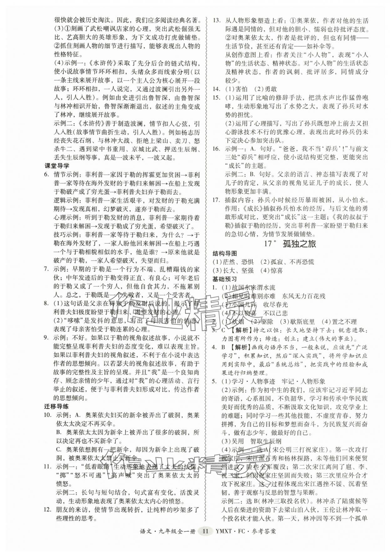 2025年分层导学案九年级语文全一册人教版 参考答案第11页