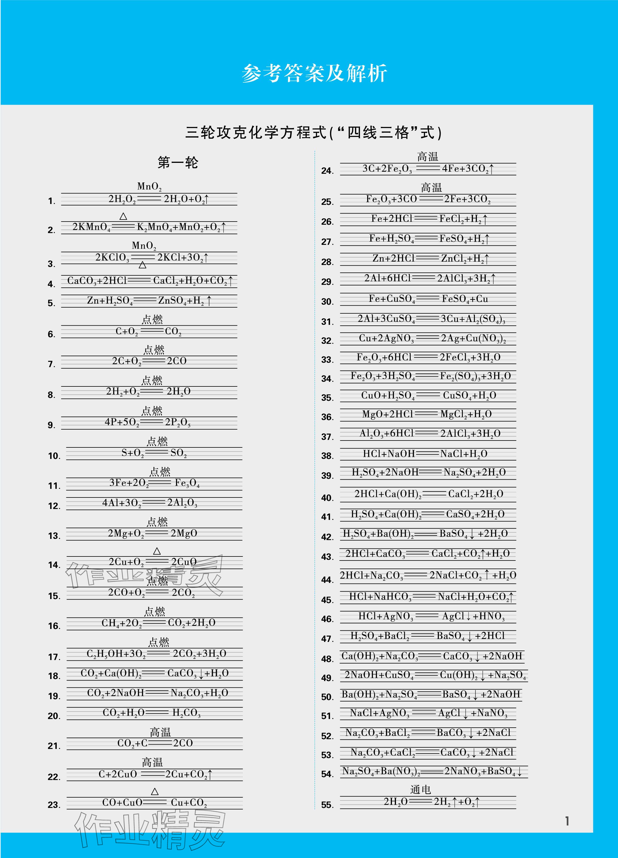 2024年中考面对面化学山西专版 参考答案第1页