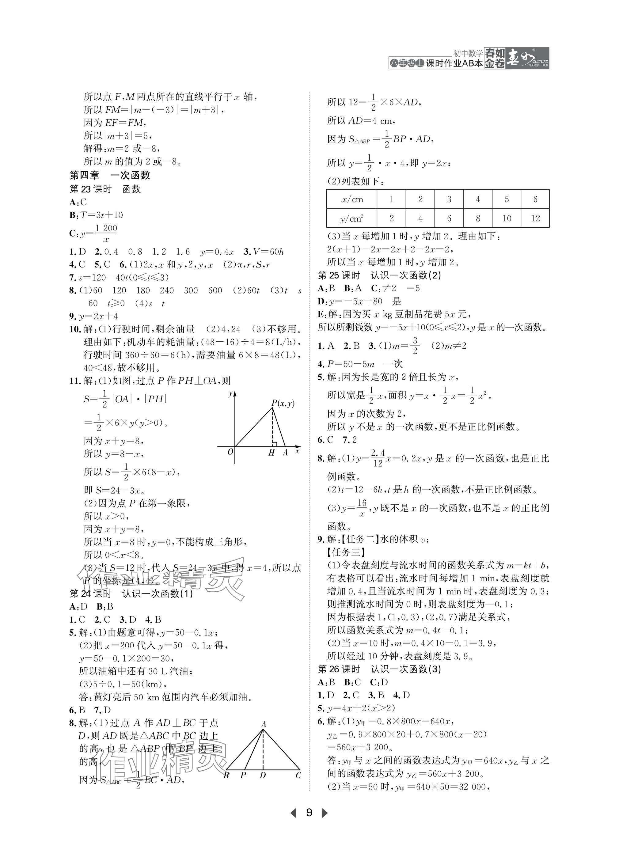 2025年春如金卷課時作業AB本八年級數學上冊北師大版 參考答案第9頁