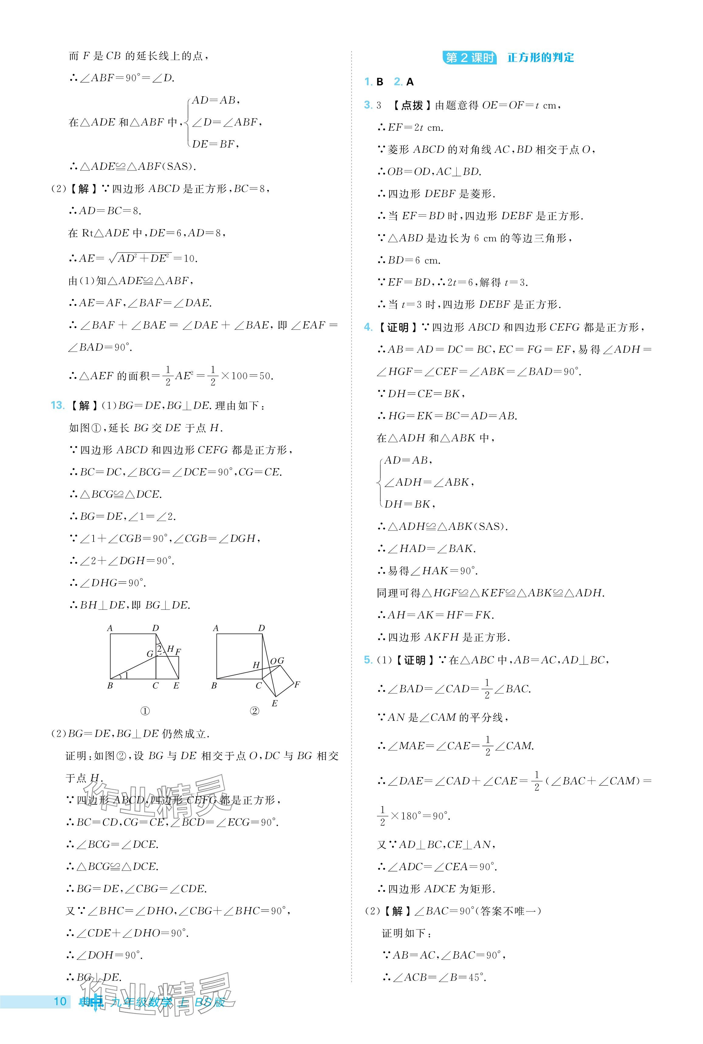 2024年綜合應(yīng)用創(chuàng)新題典中點(diǎn)九年級(jí)數(shù)學(xué)上冊(cè)北師大版 參考答案第10頁(yè)