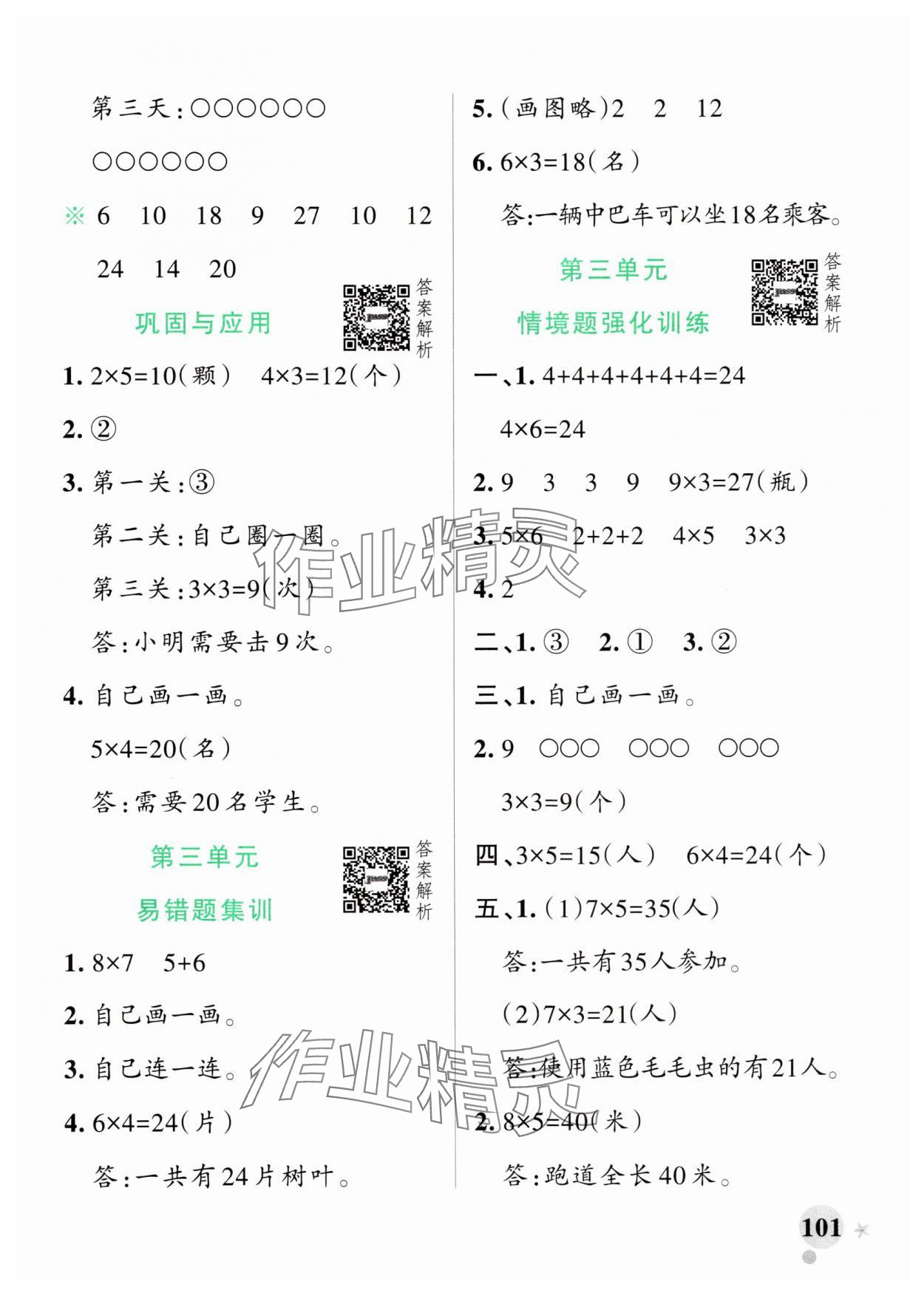 2025年小学学霸作业本二年级数学上册北师大版广东专版&nbsp;参考答案第9页