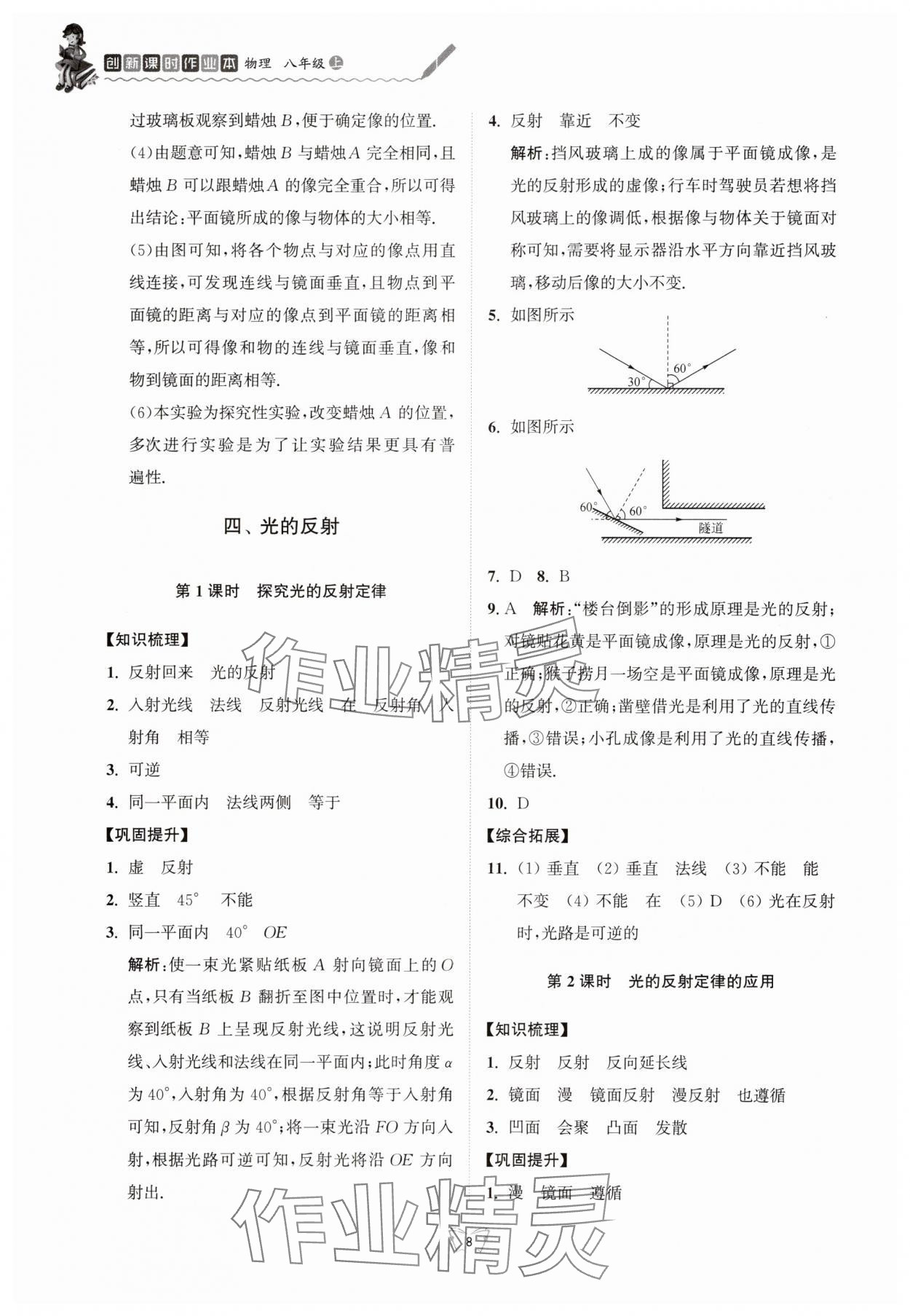2025年创新课时作业本江苏凤凰少年儿童出版社八年级物理上册苏科版 参考答案第8页