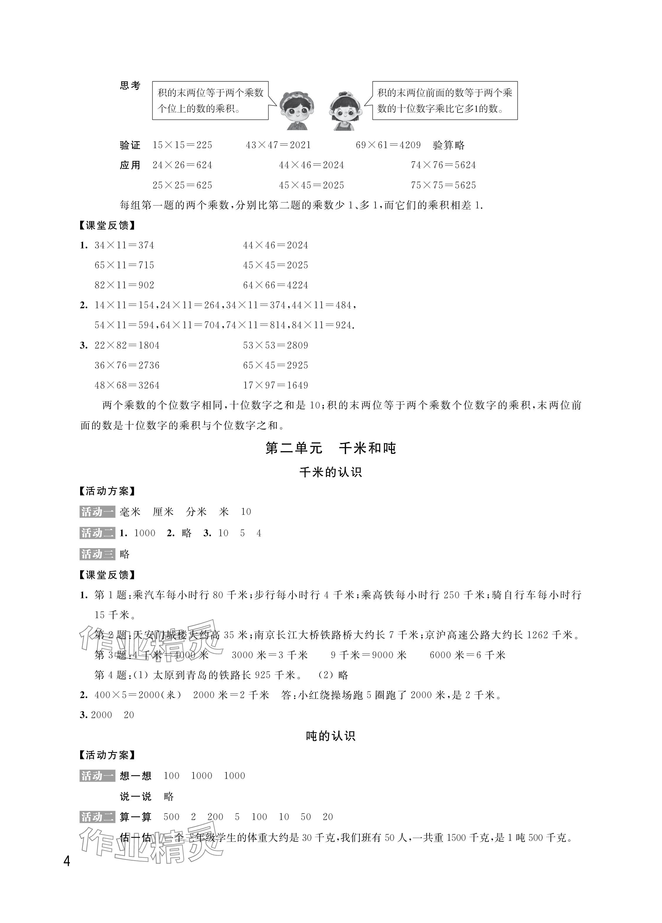 2024年優(yōu)思優(yōu)評三年級數學下冊蘇教版 參考答案第4頁