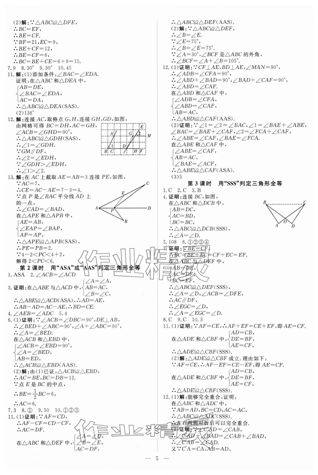 2025年課堂過(guò)關(guān)循環(huán)練八年級(jí)數(shù)學(xué)上冊(cè)人教版 第5頁(yè)