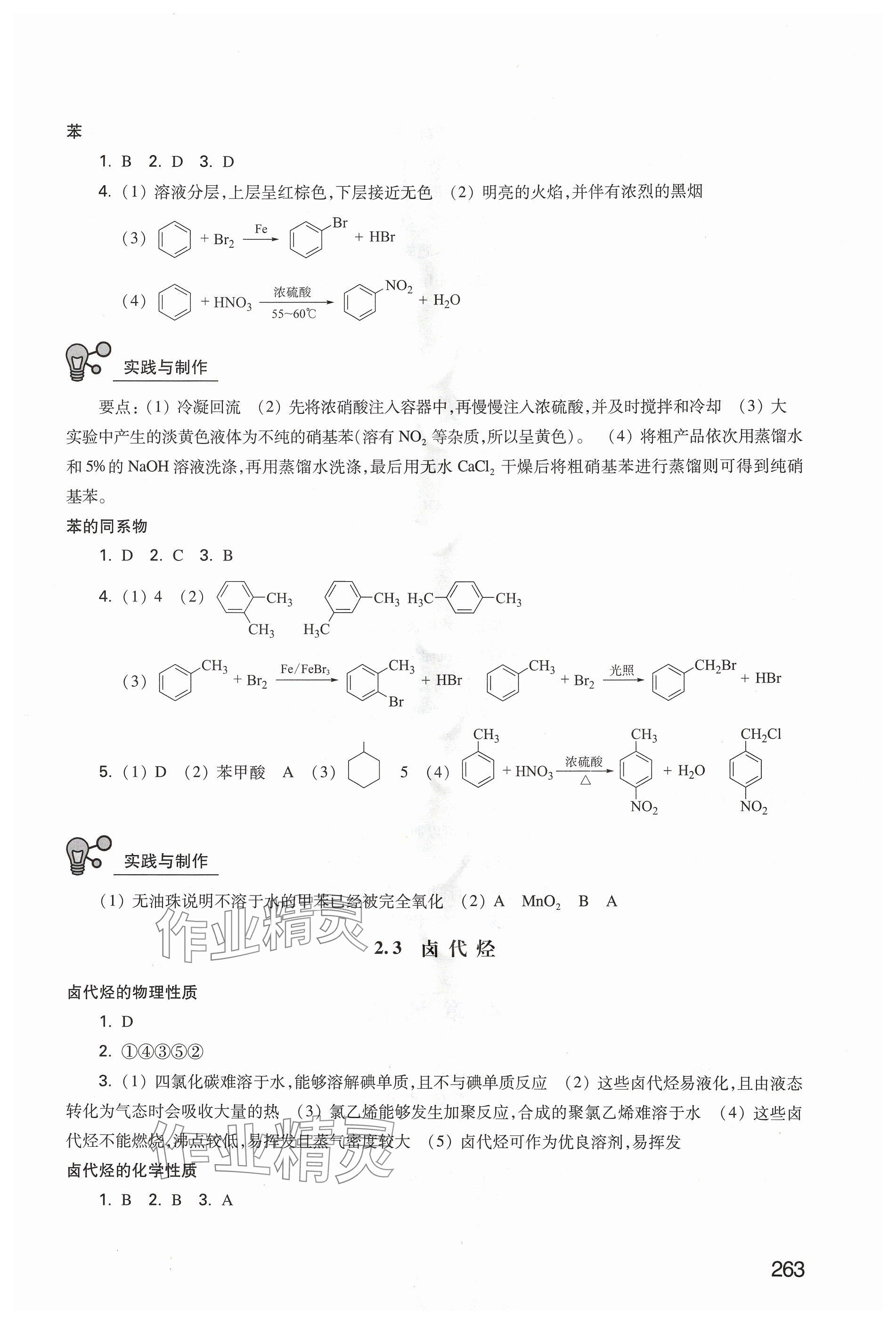 2024年练习部分高中化学选择性必修3沪教版 参考答案第6页