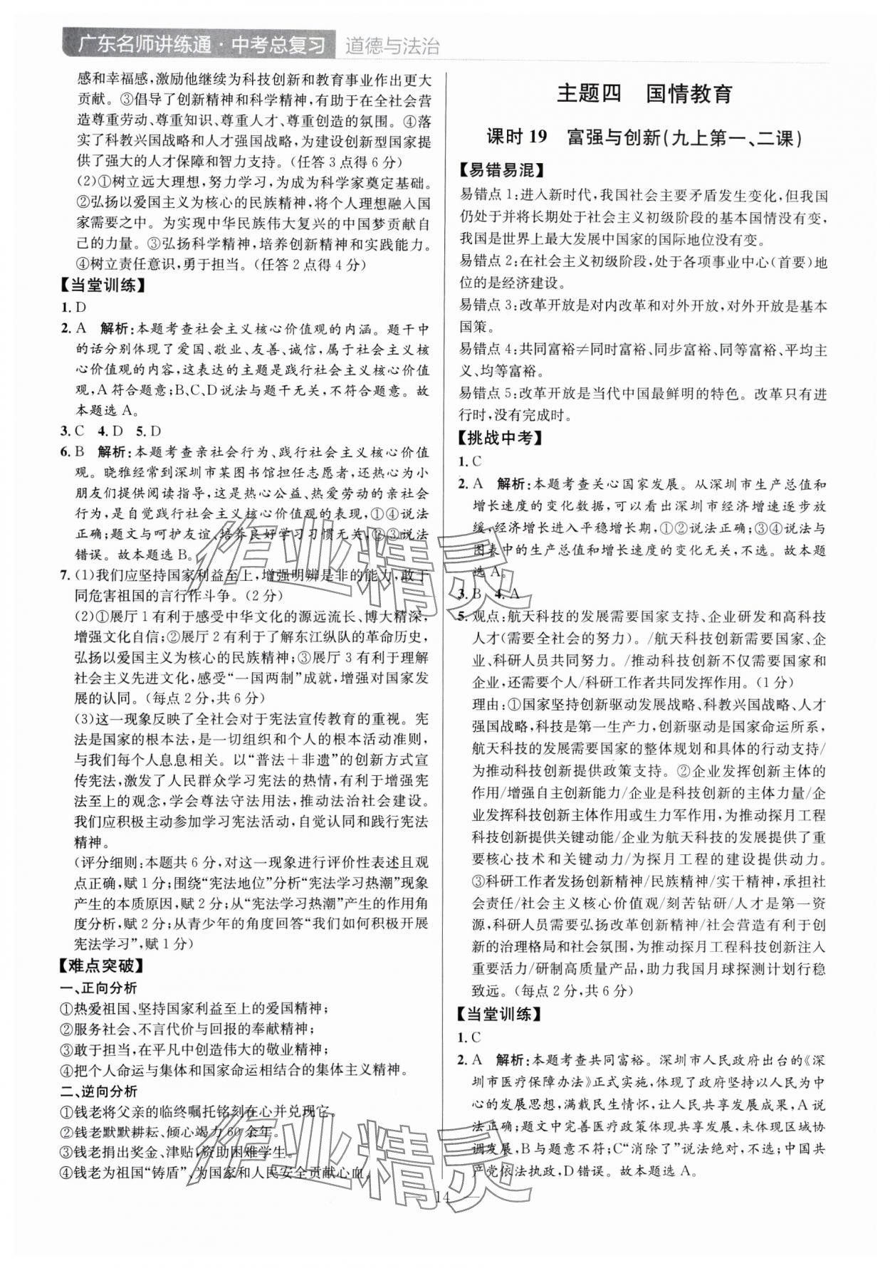 2025年廣東名師講練通中考總復習道德與法治深圳專版 第14頁