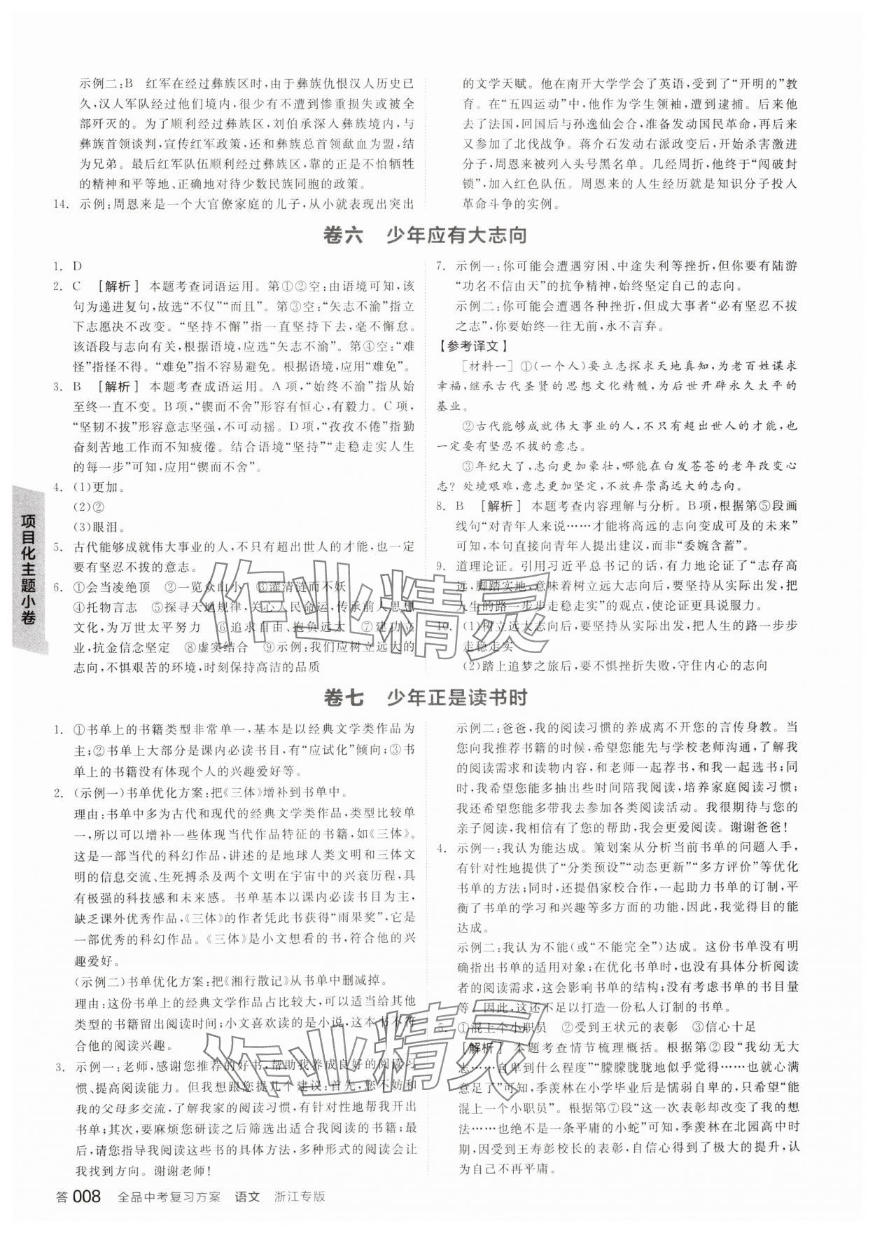 2025年全品中考復(fù)習(xí)方案語(yǔ)文人教版浙江 參考答案第7頁(yè)