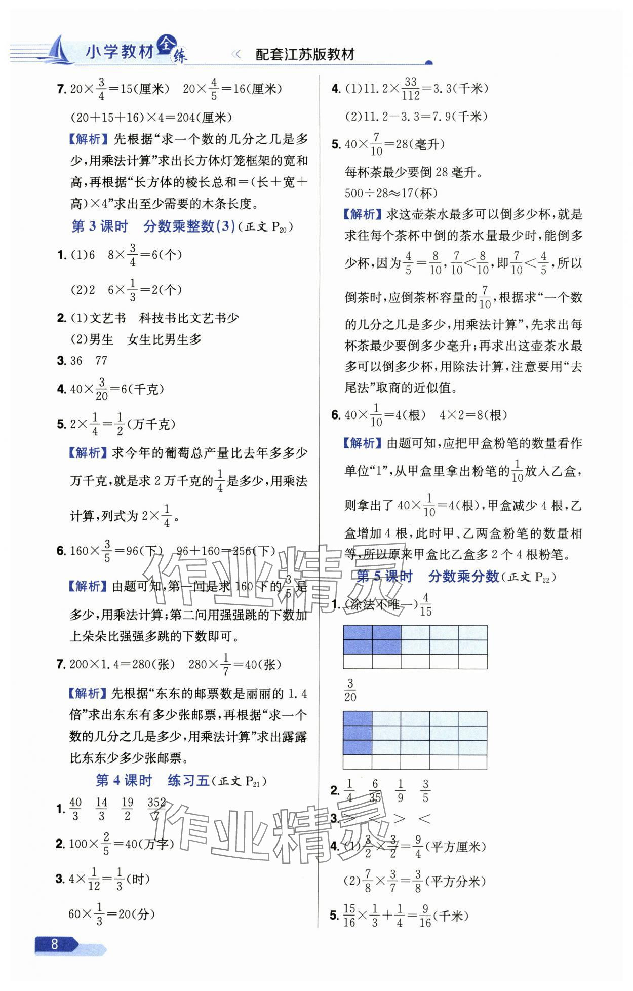 2024年小學(xué)教材全測(cè)六年級(jí)數(shù)學(xué)上冊(cè)蘇教版 參考答案第8頁