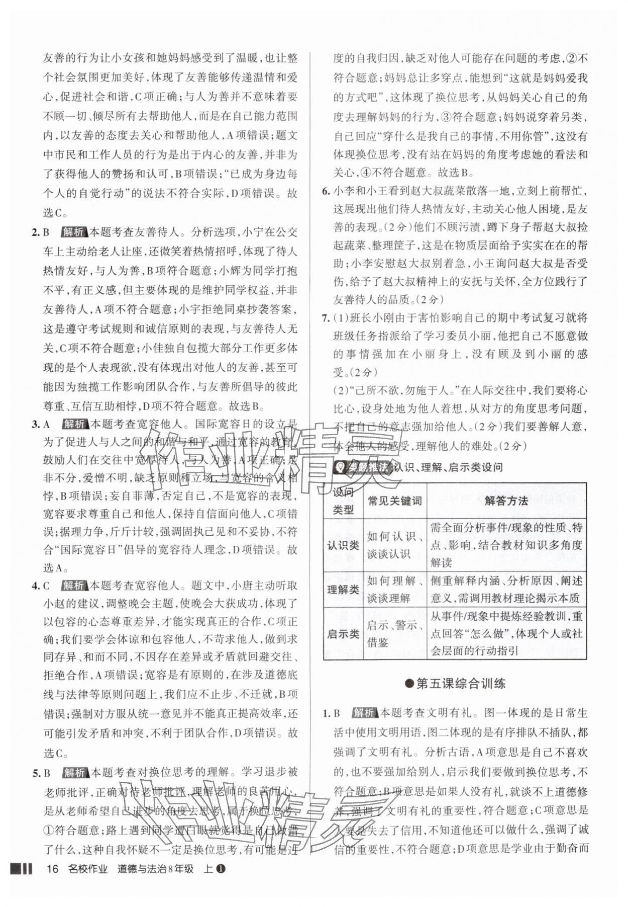 2025年名校作业八年级道德与法治上册人教版山西专版 参考答案第16页