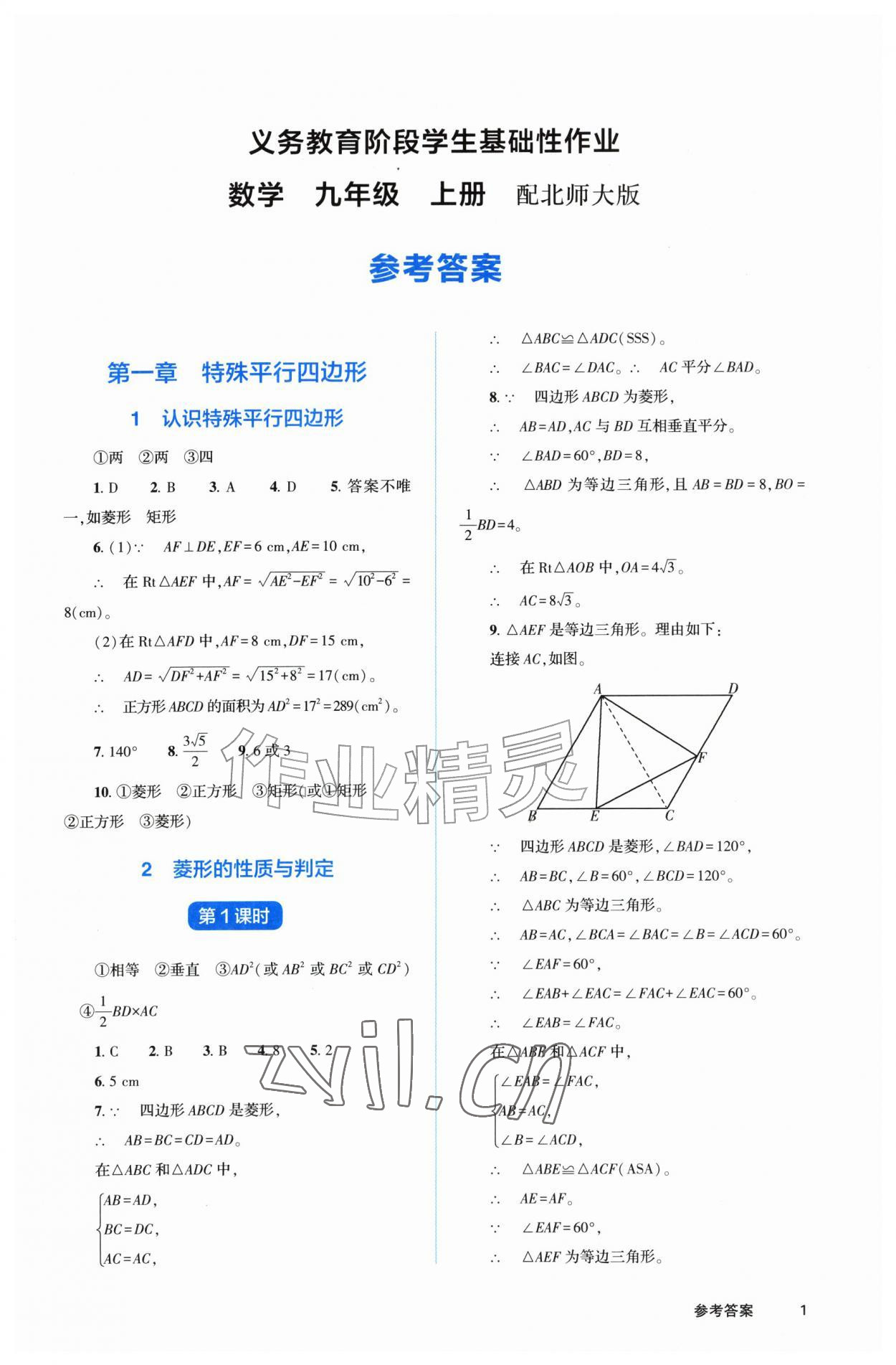 2026年学生基础性作业九年级数学上册北师大版&nbsp;第1页