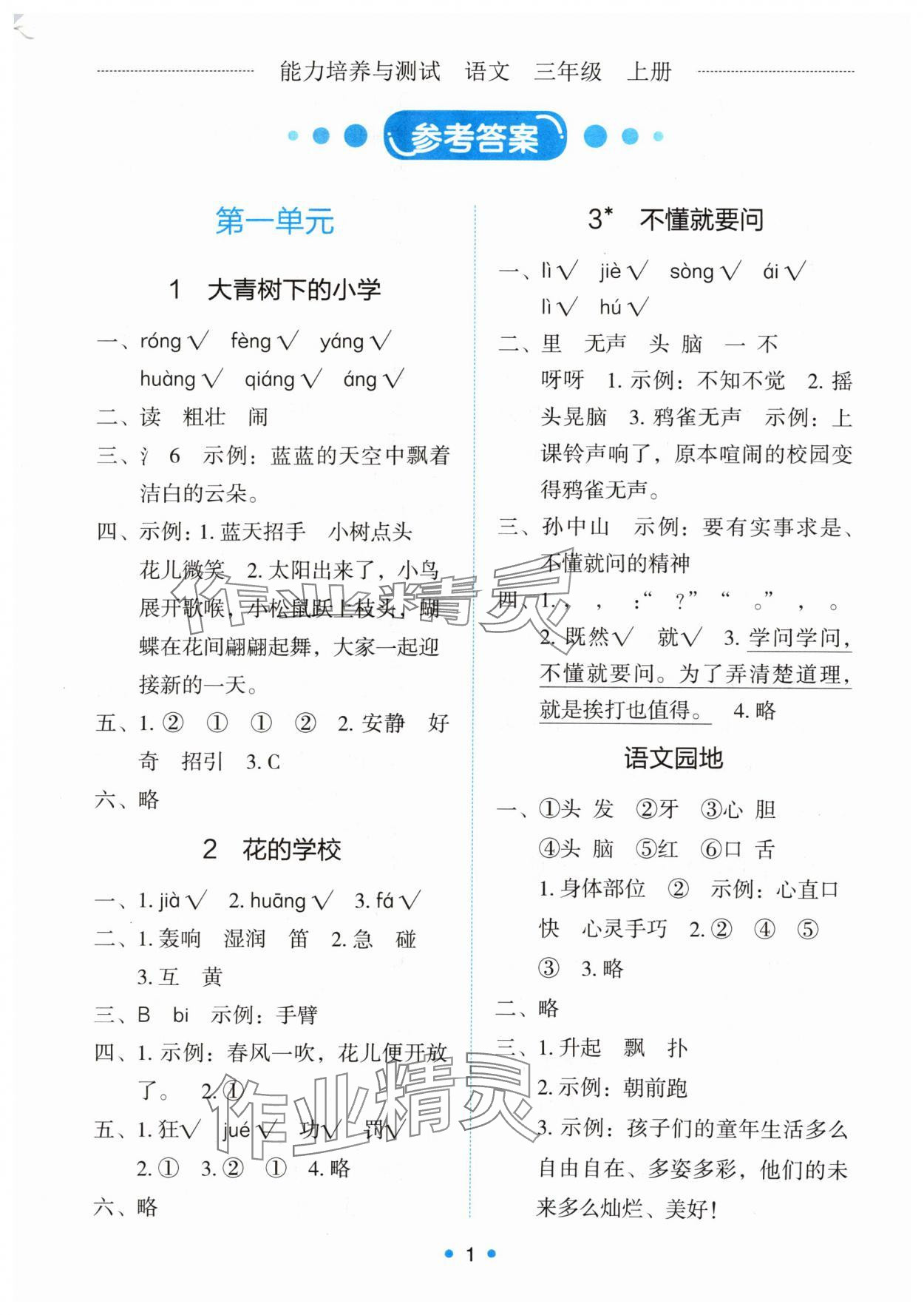 2025年能力培养与测试三年级语文上册人教版湖南专版 第1页