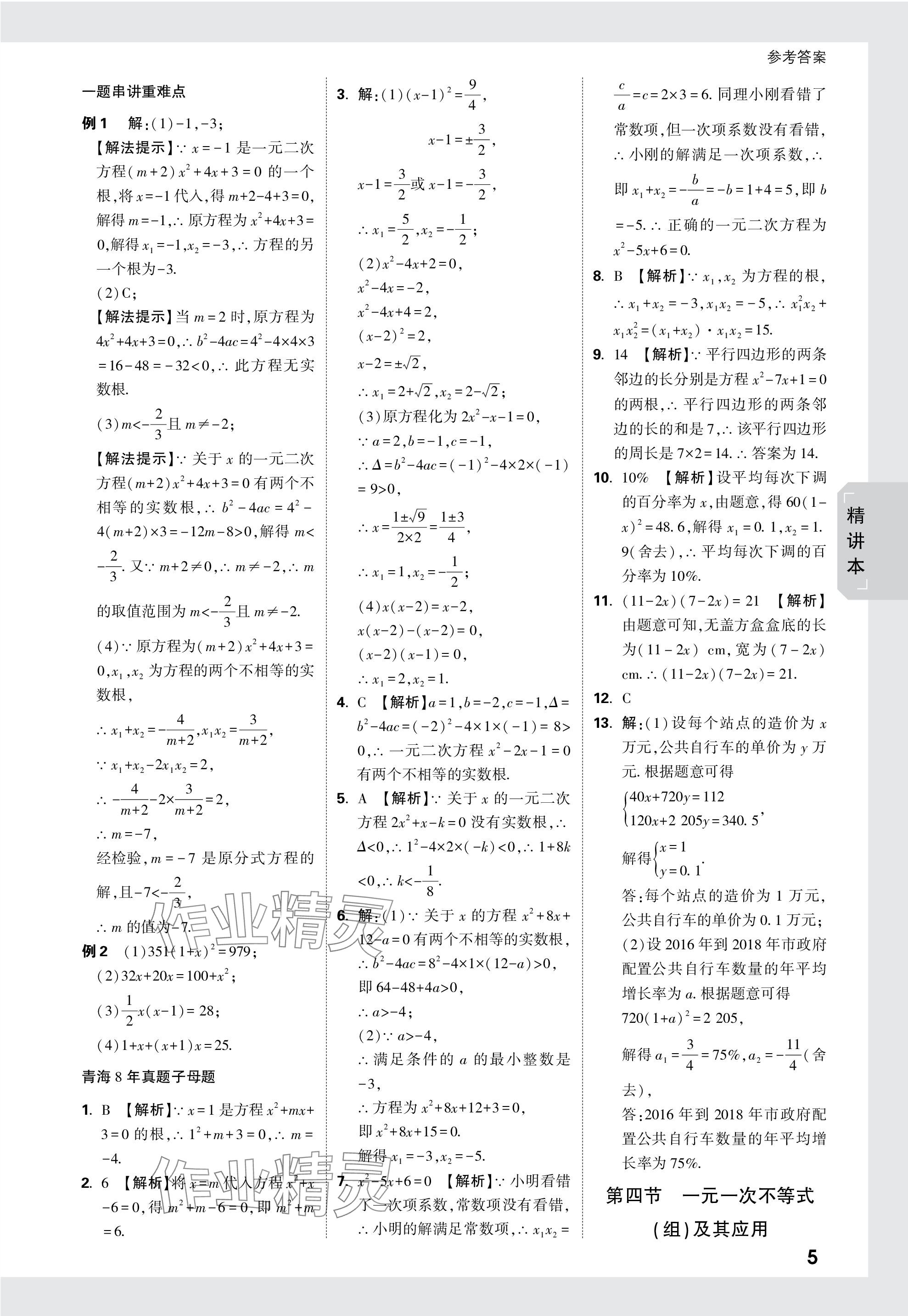 2024年万唯中考试题研究数学青海专版 参考答案第5页