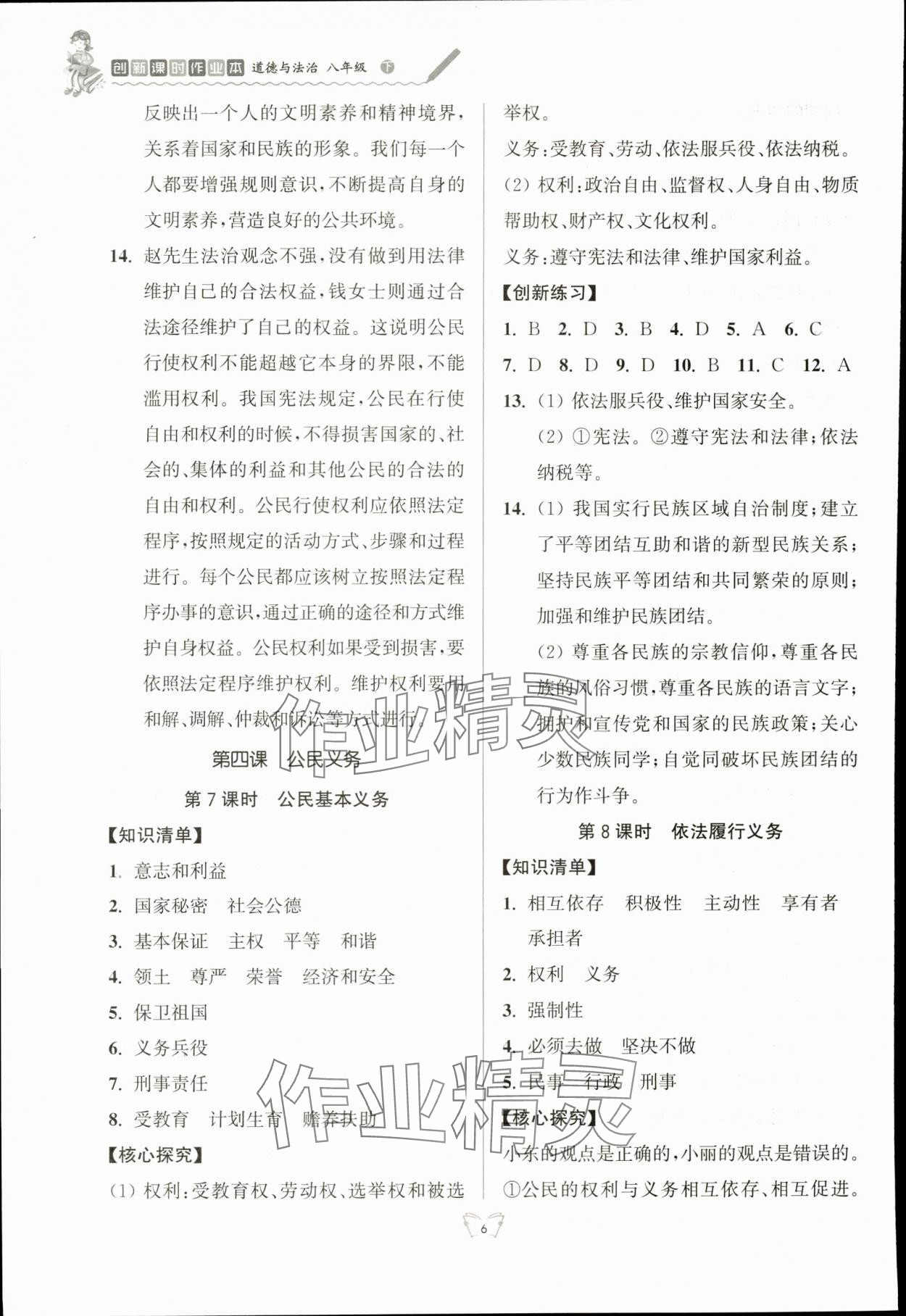 2024年創(chuàng)新課時(shí)作業(yè)本江蘇人民出版社八年級道德與法治下冊人教版 參考答案第6頁