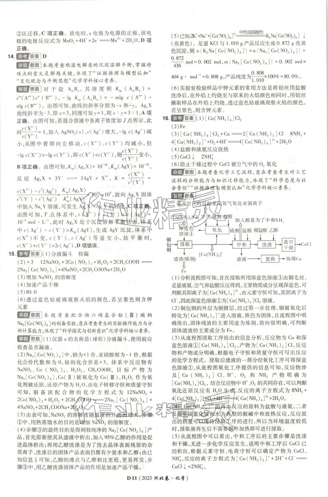 2026年新高考5年真题化学河北专版 第11页