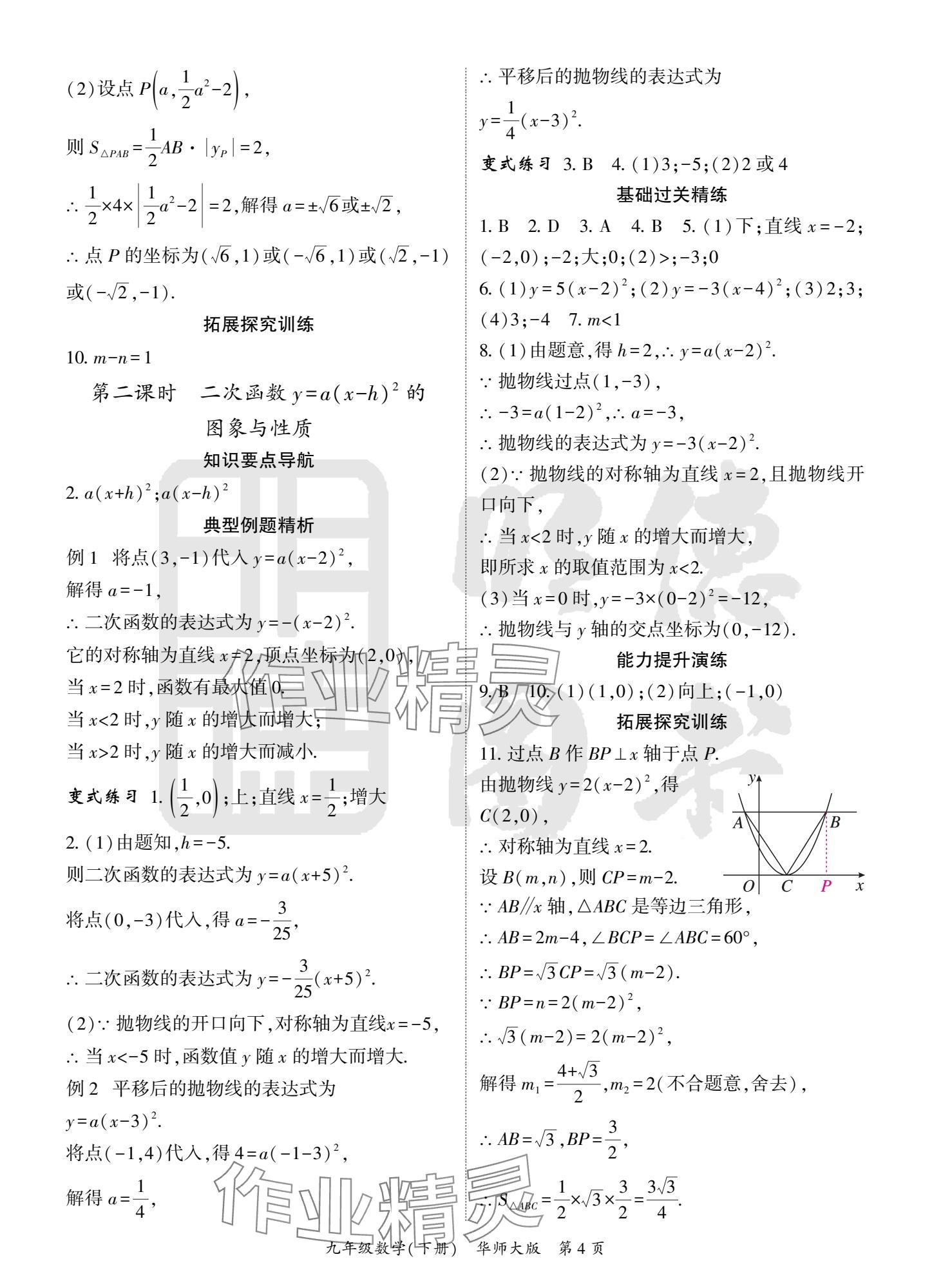 2025年啟航新課堂九年級數(shù)學下冊華師大版 參考答案第4頁