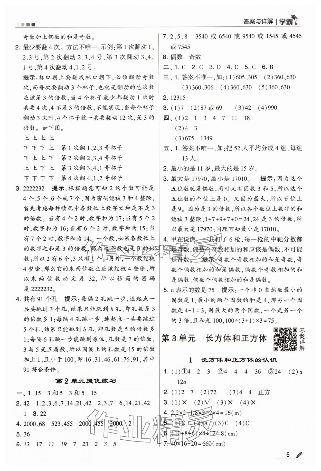 2024年喬木圖書學(xué)霸五年級數(shù)學(xué)下冊人教版 第5頁