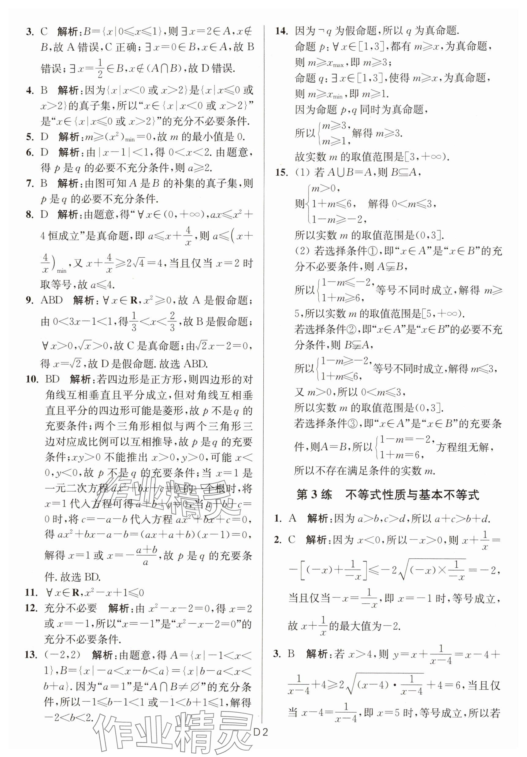 2025年寒假好幫手高一數(shù)學(xué)人教A版 參考答案第2頁