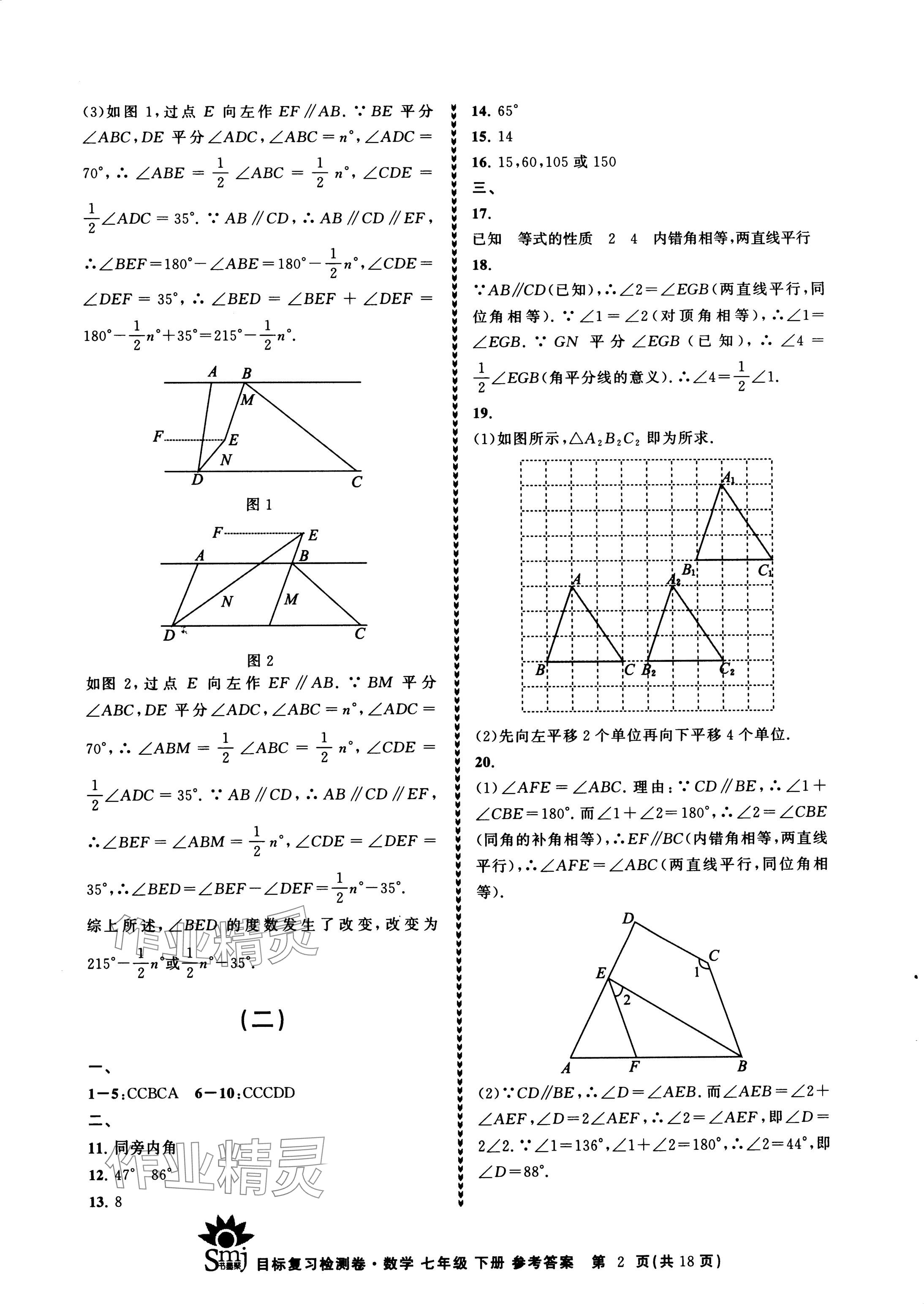 2024年目標復習檢測卷七年級數(shù)學下冊浙教版 參考答案第2頁