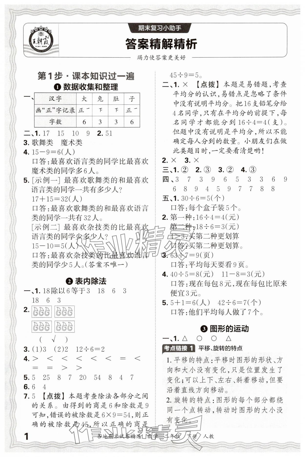 2025年王朝霞各地期末试卷精选二年级数学下册人教版 参考答案第1页