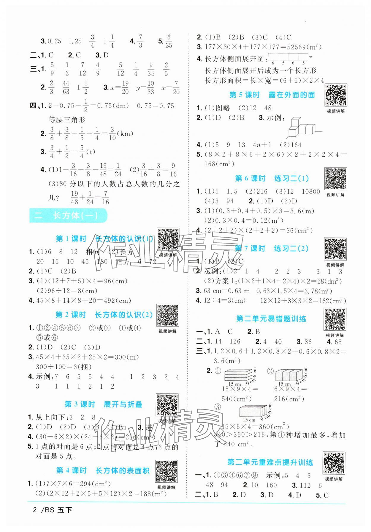 2024年阳光同学课时优化作业五年级数学下册北师大版 参考答案第2页