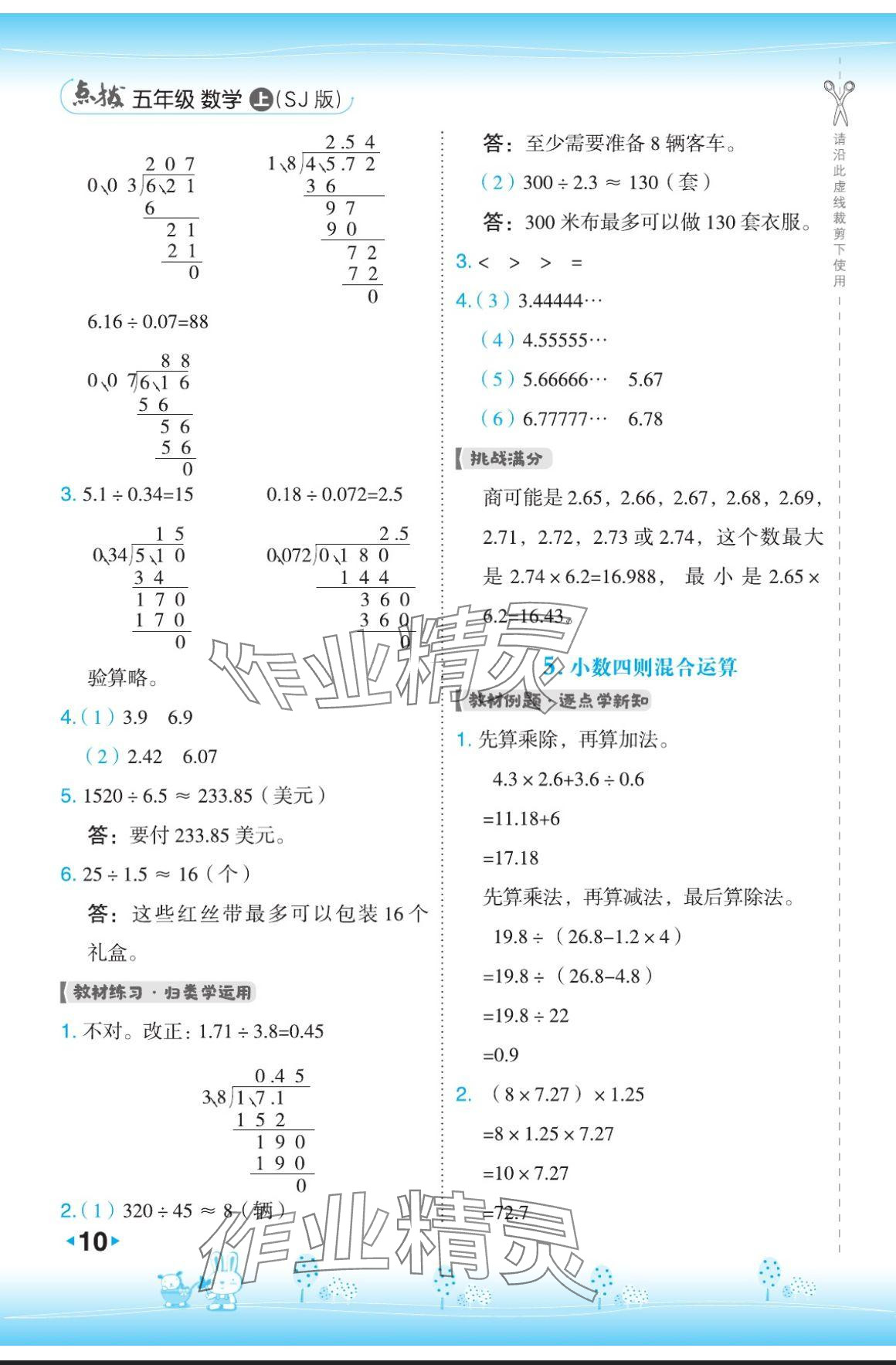 2024年特高級(jí)教師點(diǎn)撥五年級(jí)數(shù)學(xué)上冊(cè)蘇教版 參考答案第10頁(yè)