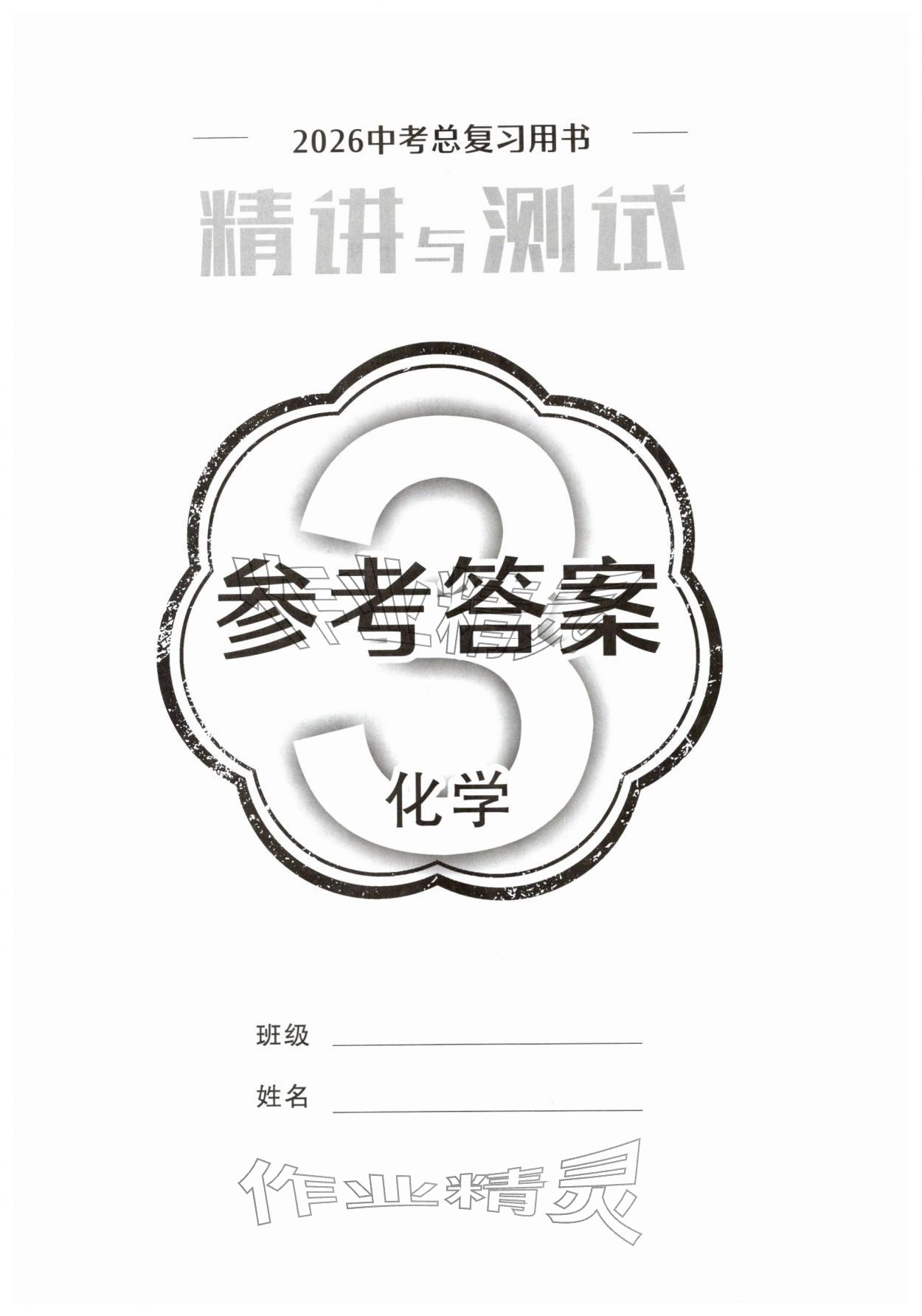 2026年中考复习精讲与测试化学中考&nbsp;第1页