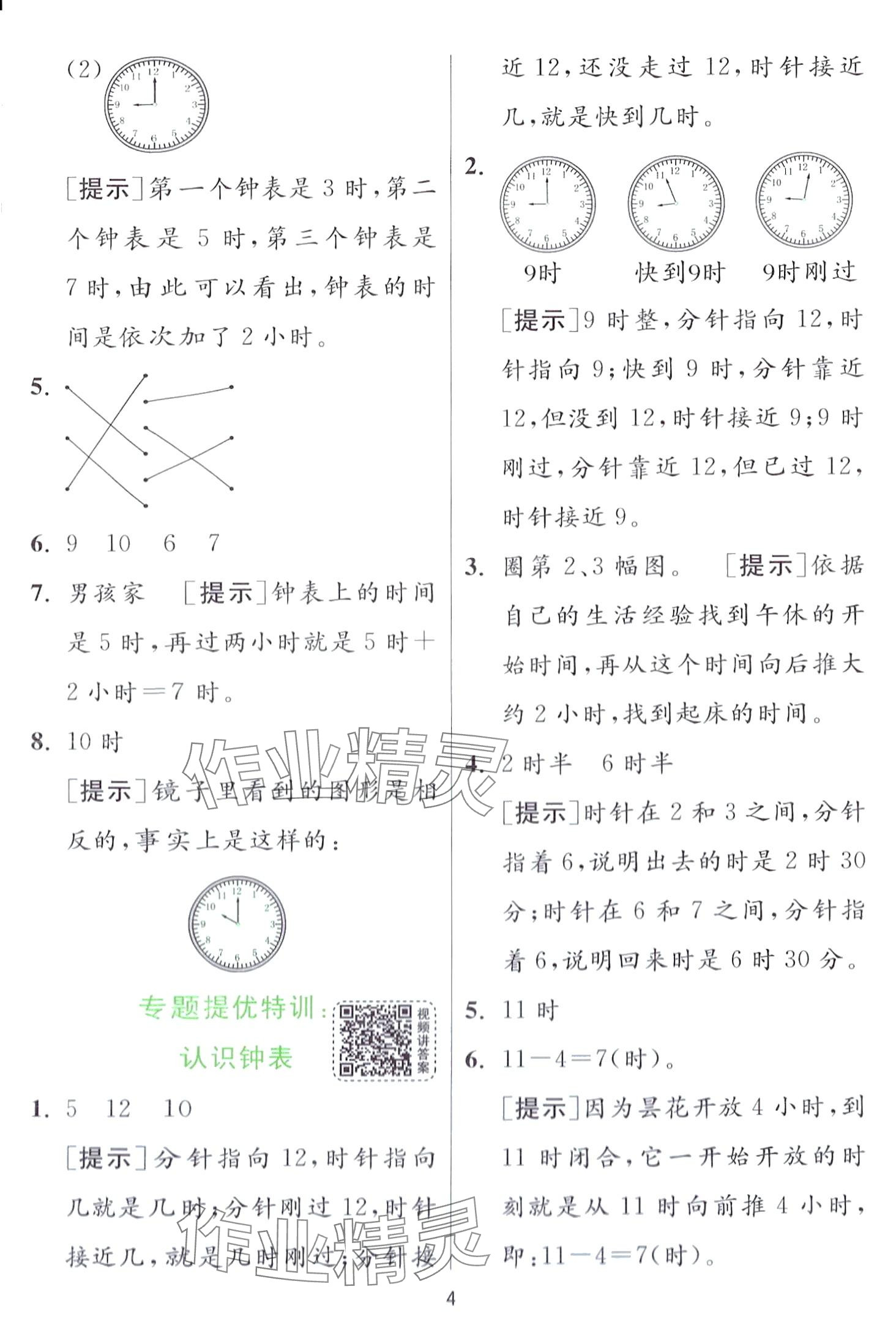 2024年实验班提优训练一年级数学下册青岛版 第4页