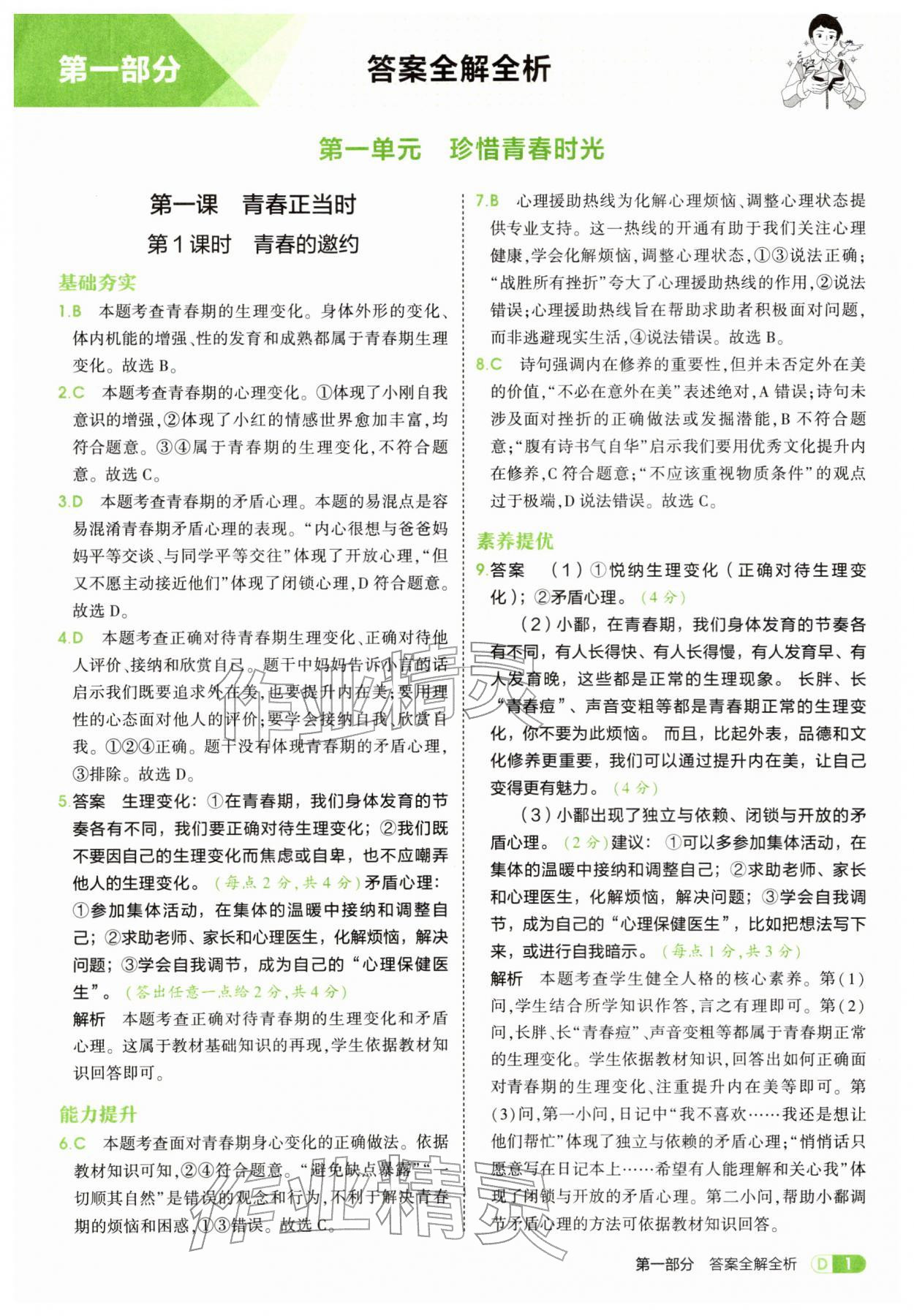 2026年5年中考3年模拟七年级道德与法治下册人教版&nbsp;第1页