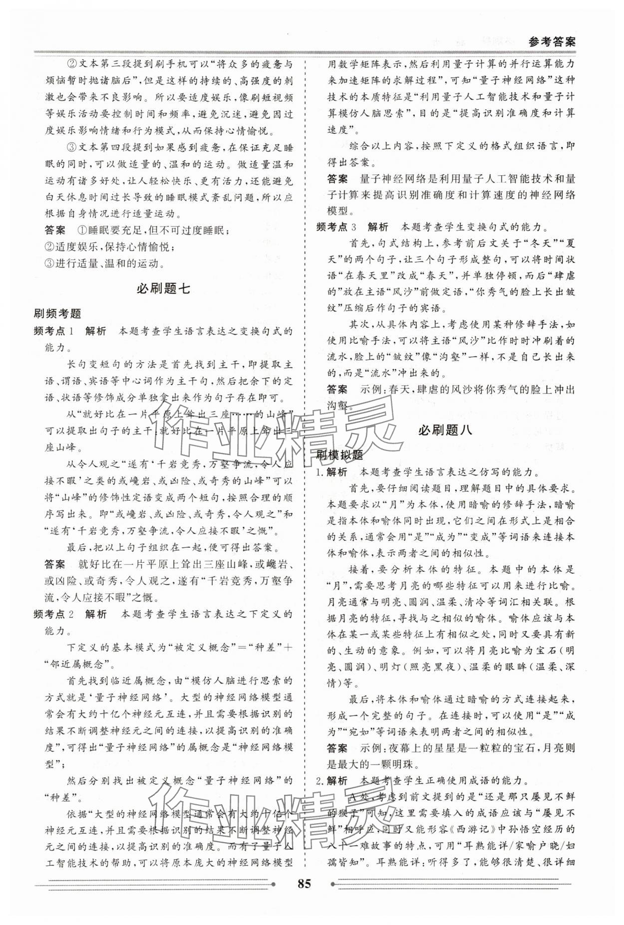 2025年赢在高考假期作业必刷题高一语文人教版 参考答案第7页
