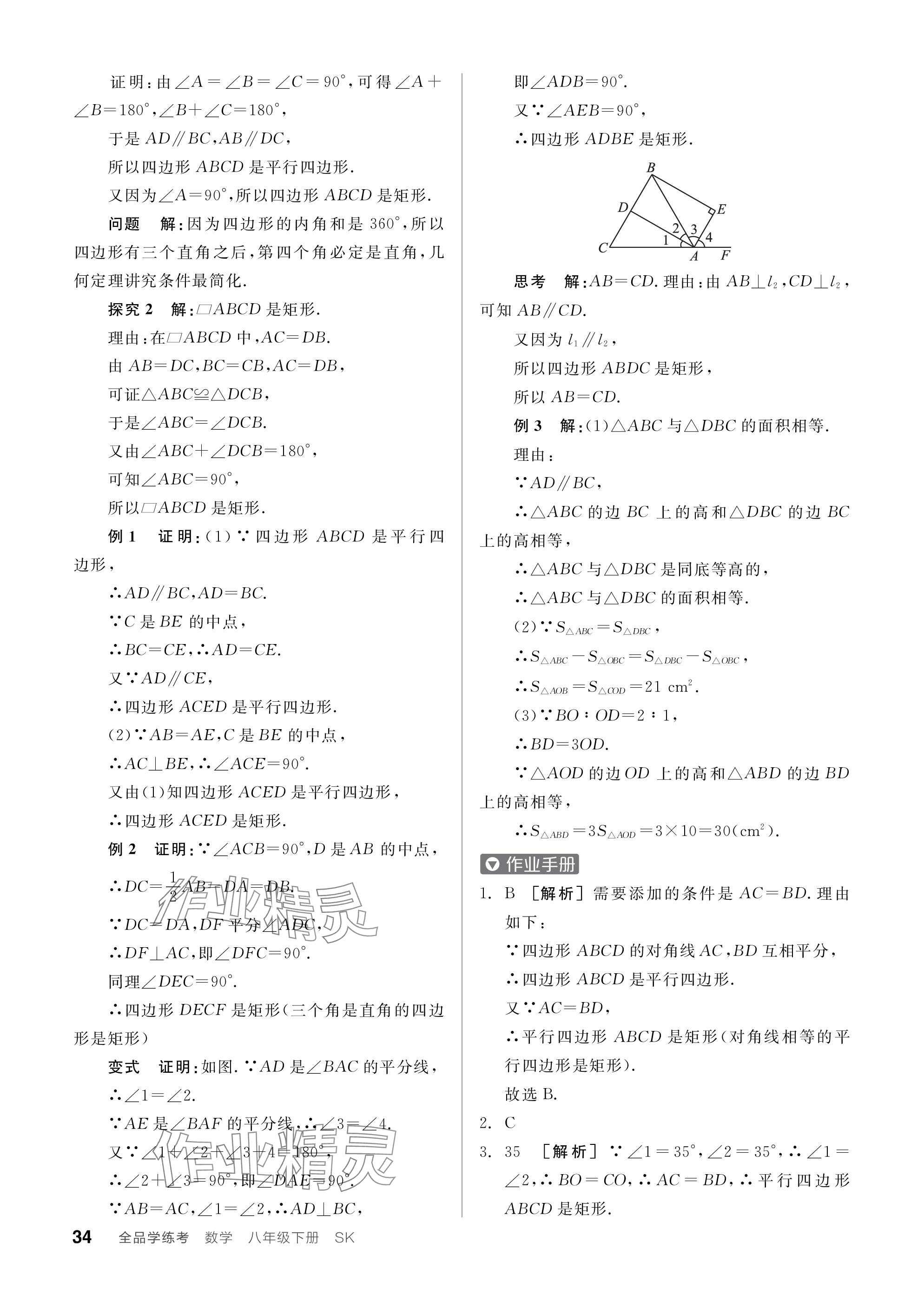 2024年全品学练考八年级数学下册苏科版江苏专版 参考答案第34页