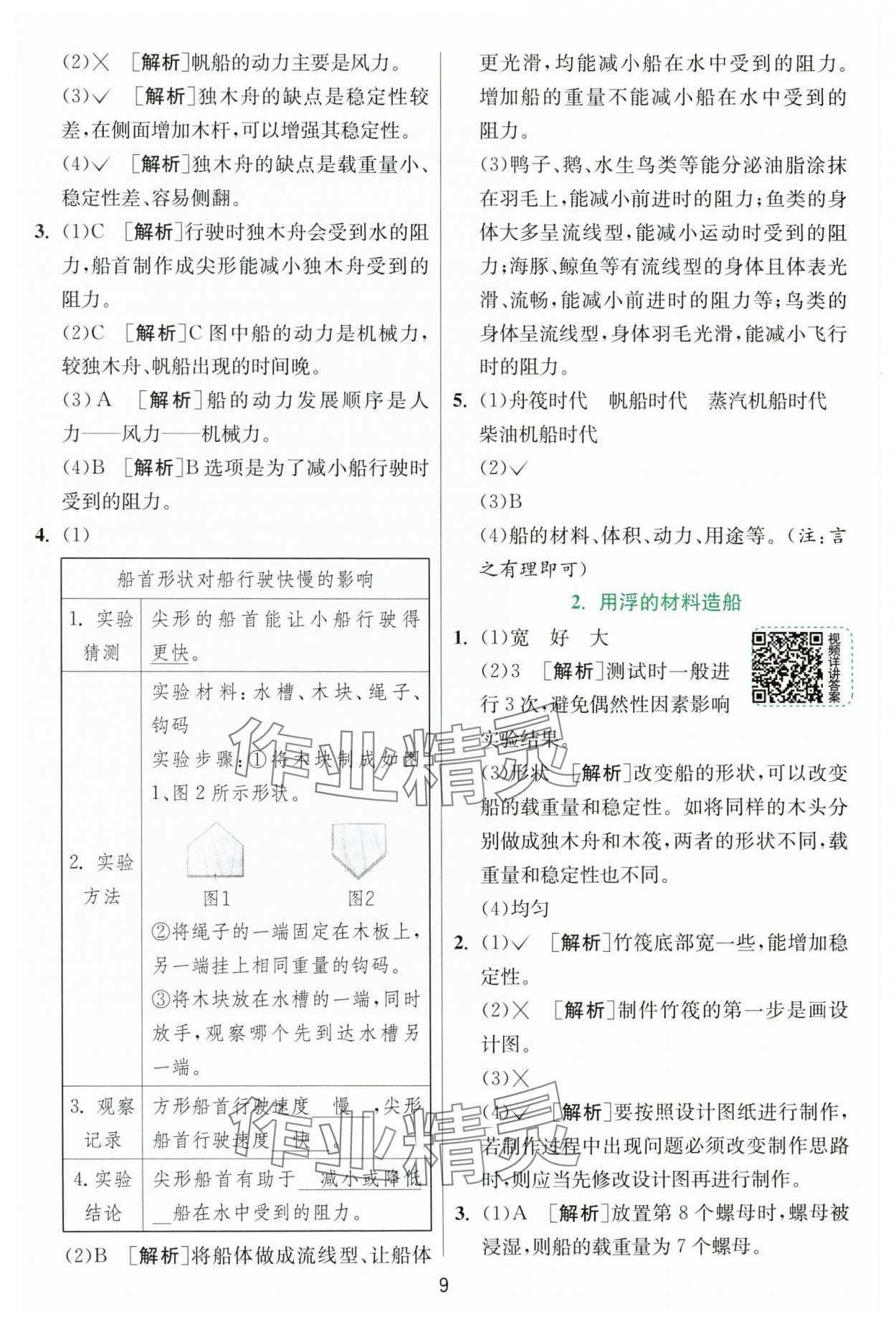 2025年實驗班提優訓練五年級科學下冊教科版浙江專版 第9頁