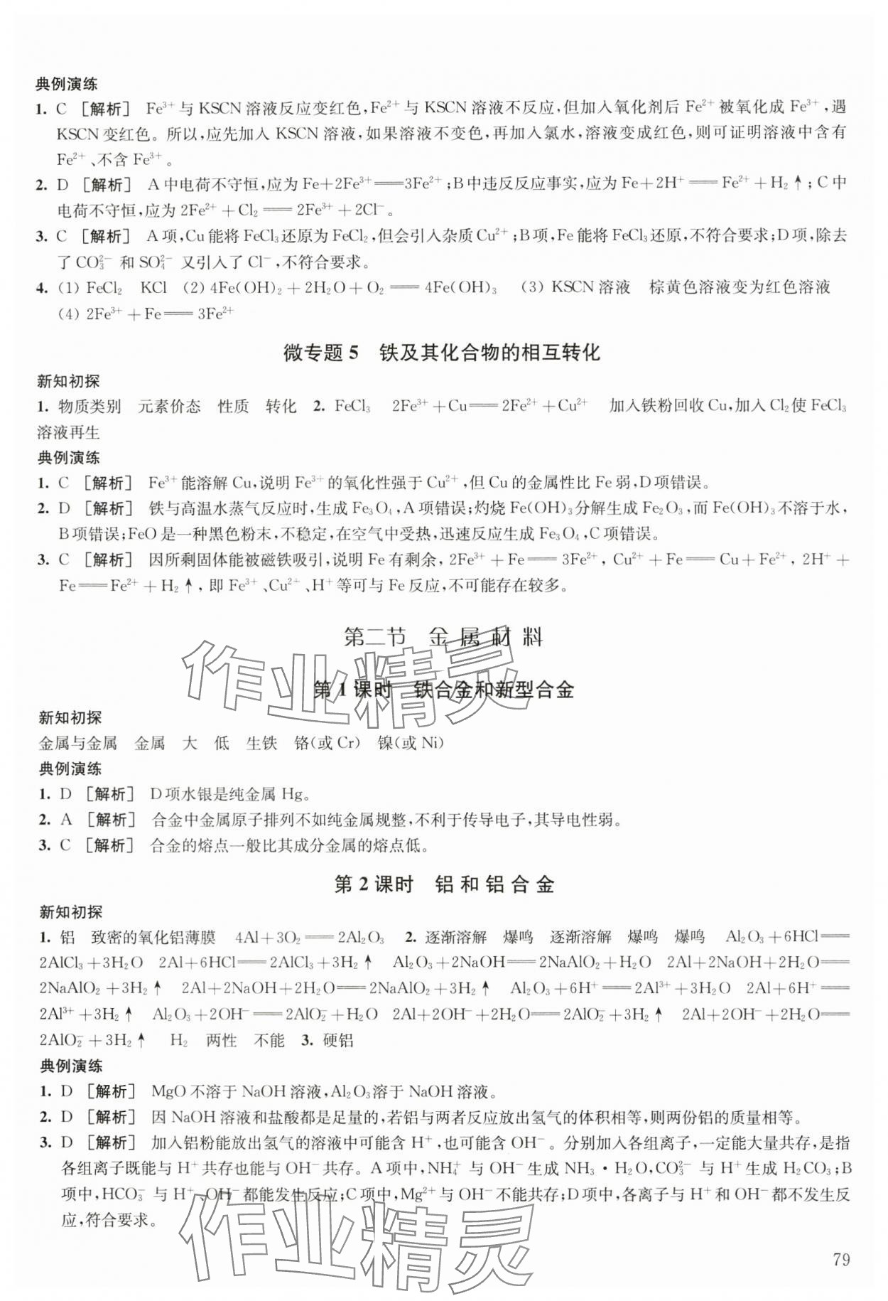 2023年凤凰新学案高中化学必修第一册人教版 参考答案第9页