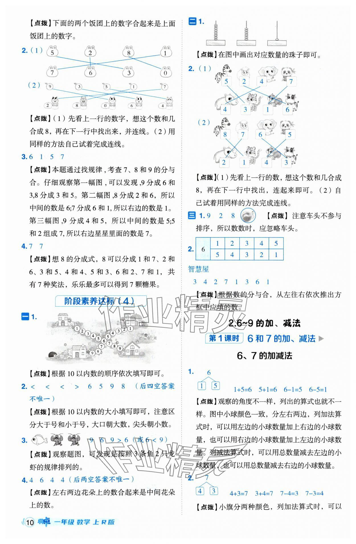 2024年綜合應(yīng)用創(chuàng)新題典中點(diǎn)一年級(jí)數(shù)學(xué)上冊(cè)人教版 參考答案第10頁(yè)