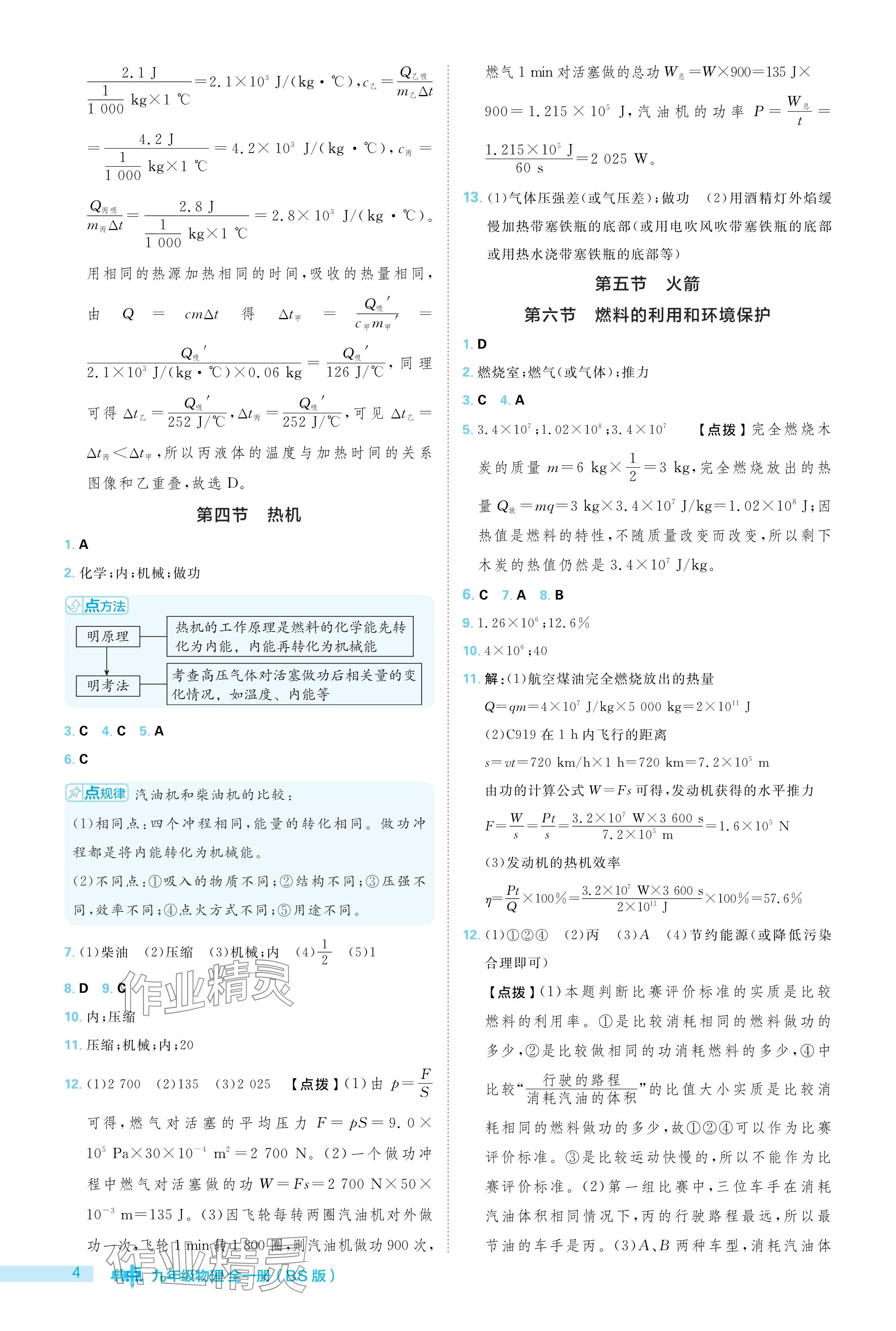 2024年綜合應(yīng)用創(chuàng)新題典中點(diǎn)九年級物理全一冊北師大版 參考答案第4頁