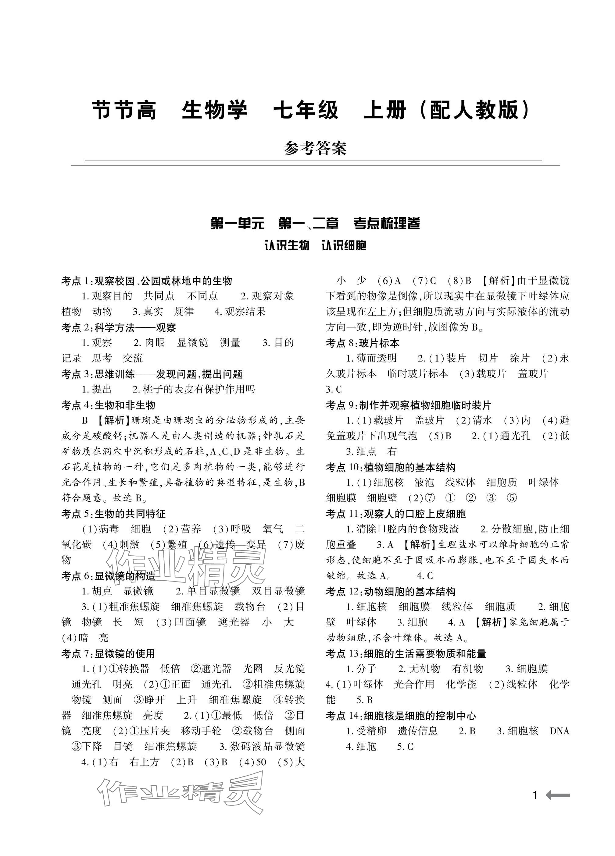 2025年节节高大象出版社七年级生物上册人教版 参考答案第1页