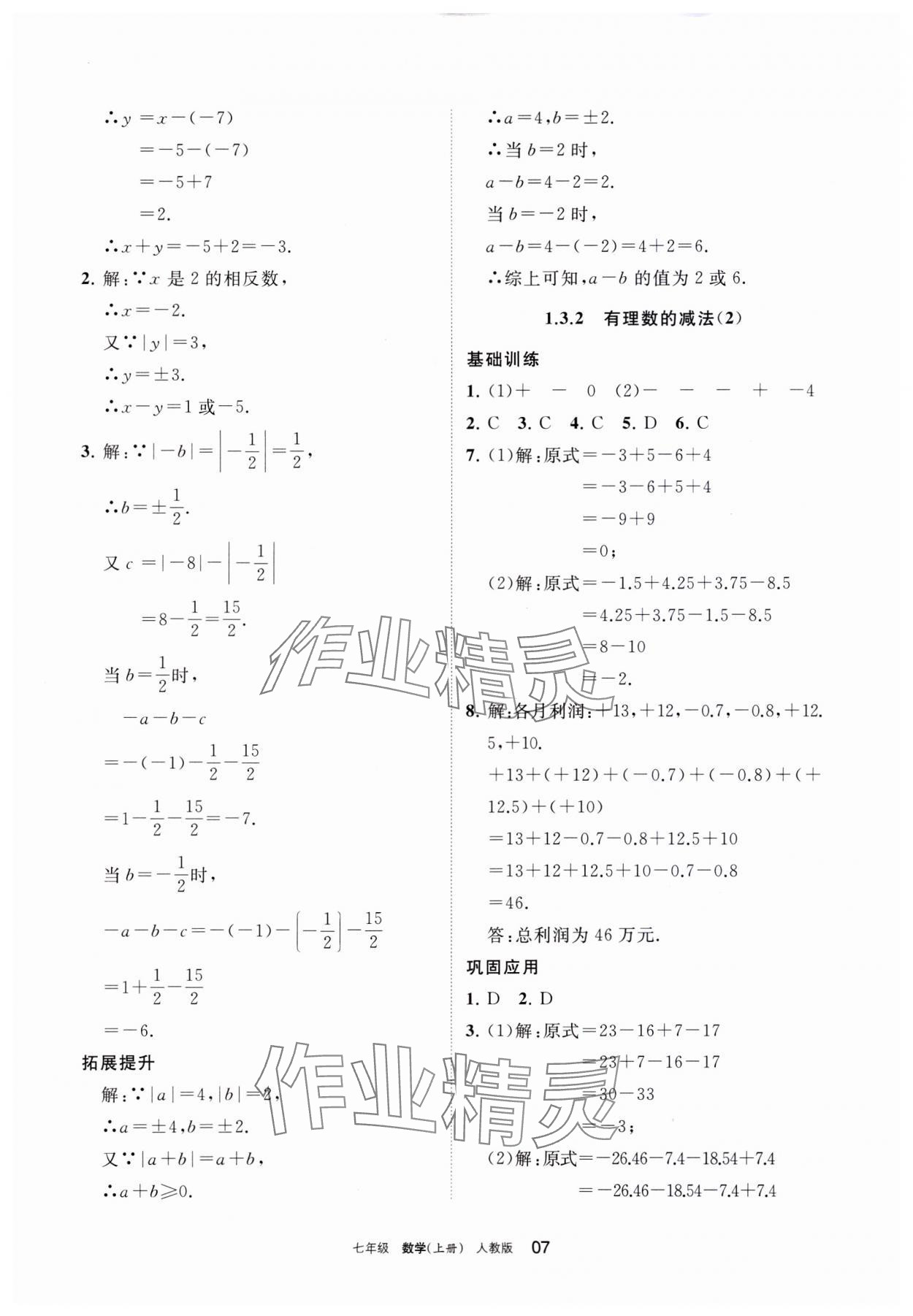 2023年學(xué)習(xí)之友七年級(jí)數(shù)學(xué)上冊(cè)人教版 參考答案第7頁(yè)