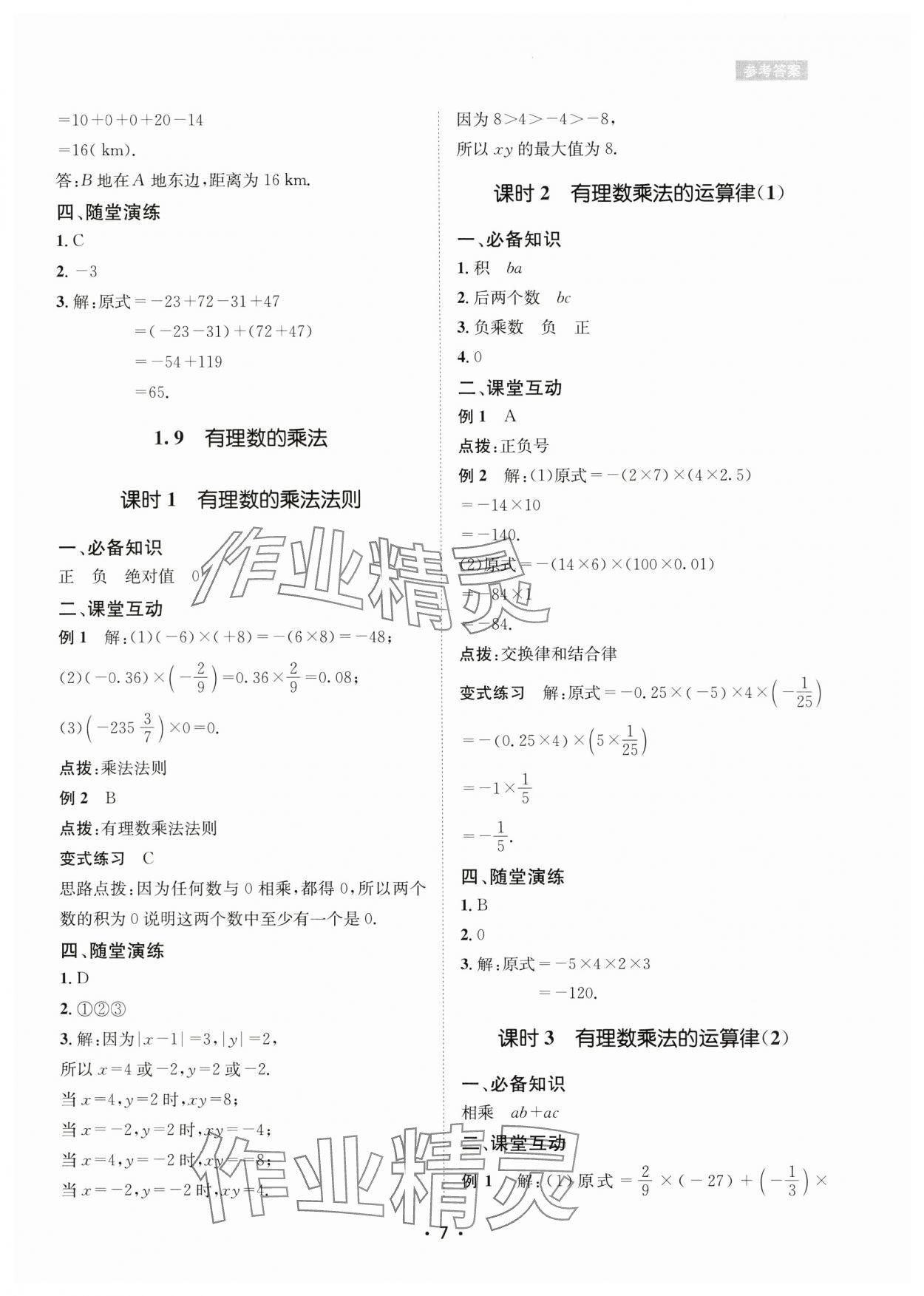 2024年数学爱好者同步训练七年级数学上册华师大版 参考答案第7页