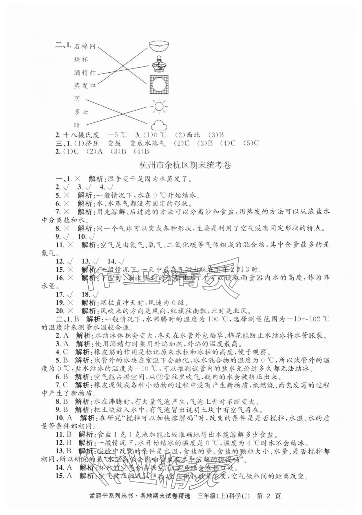 2024年孟建平各地期末试卷精选三年级科学上册教科版 第2页