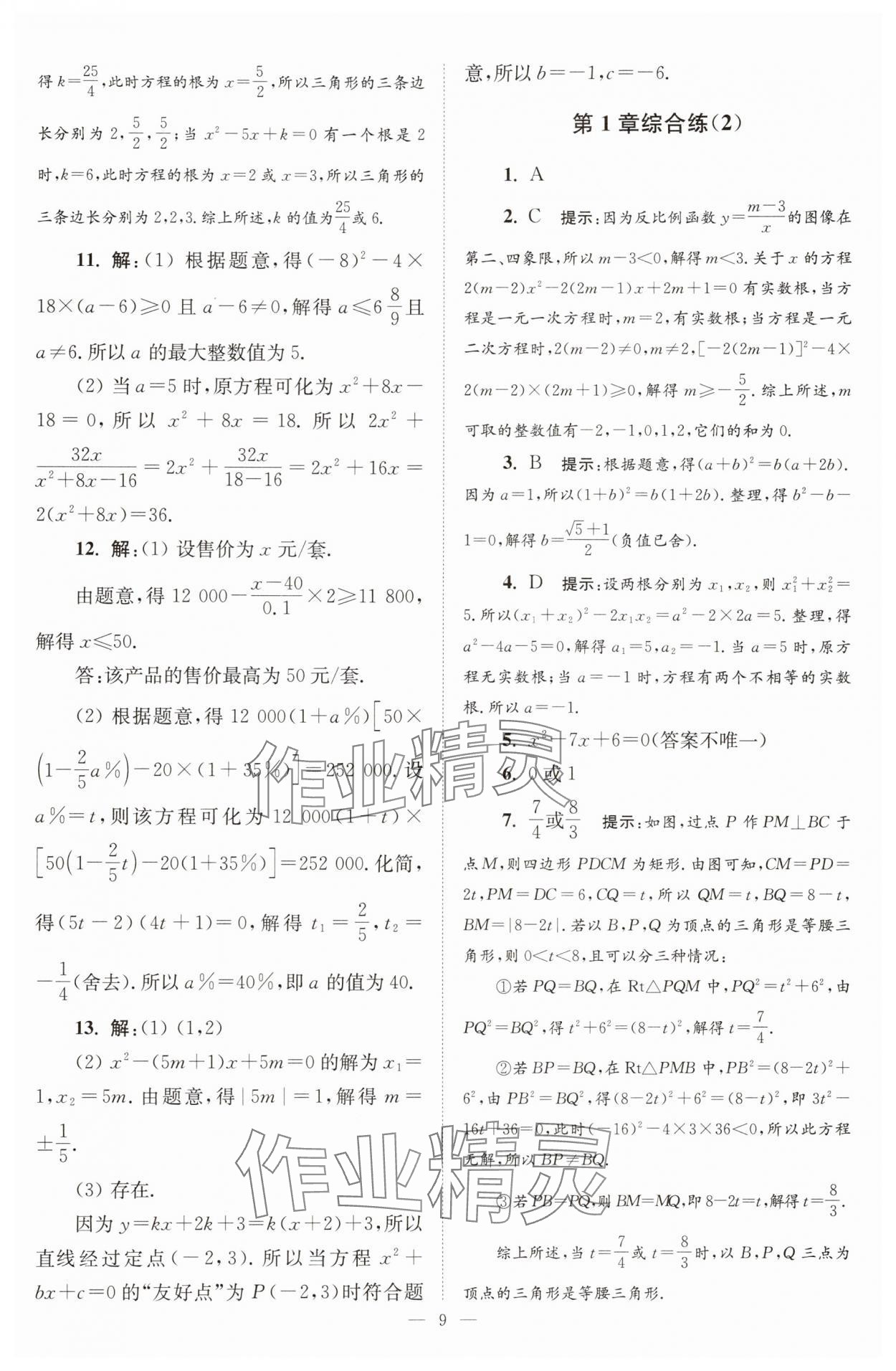 2025年小題狂做九年級數(shù)學(xué)上冊蘇科版巔峰版 第9頁