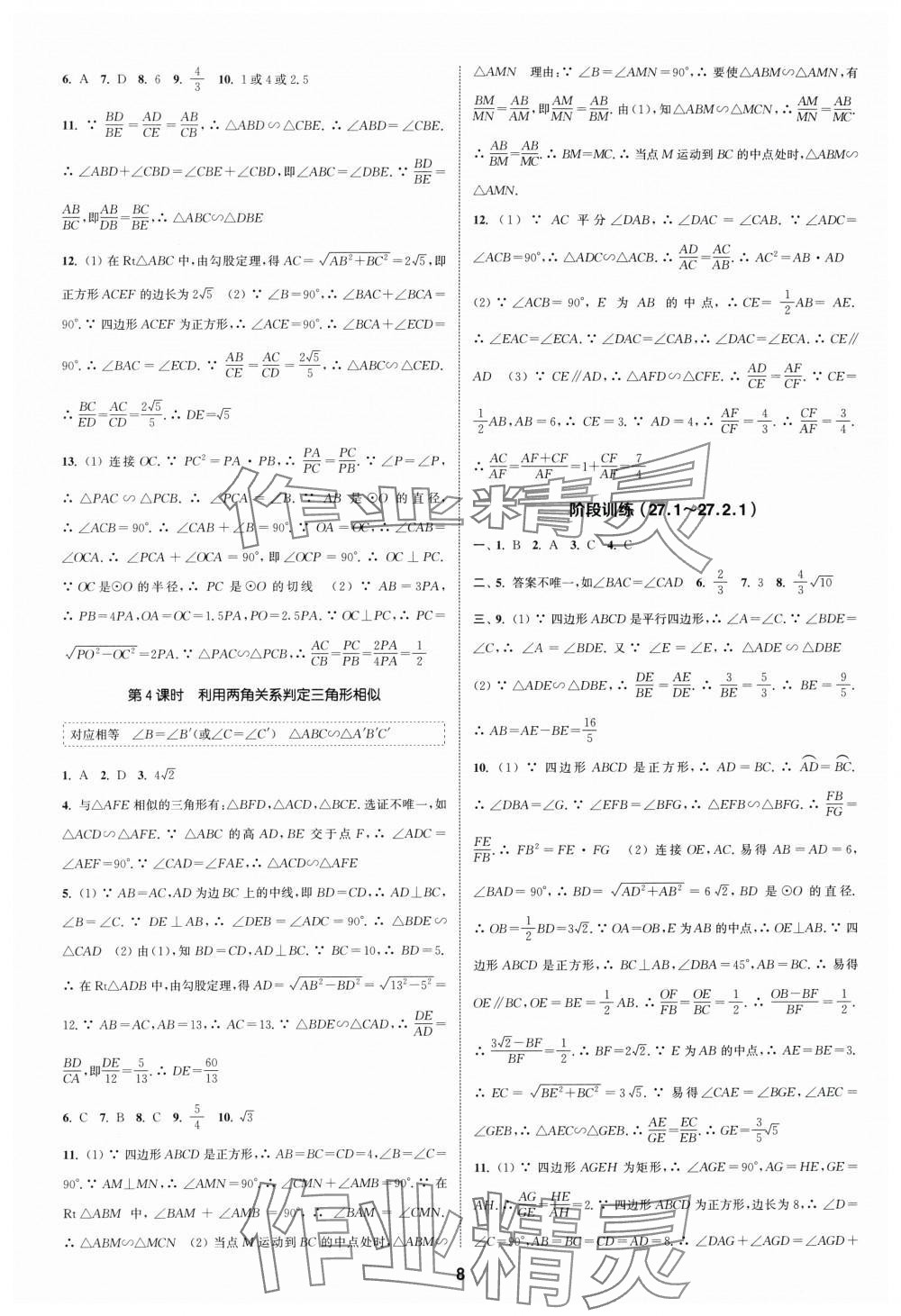 2024年通城學典課時作業(yè)本九年級數(shù)學下冊人教版浙江專版 第8頁