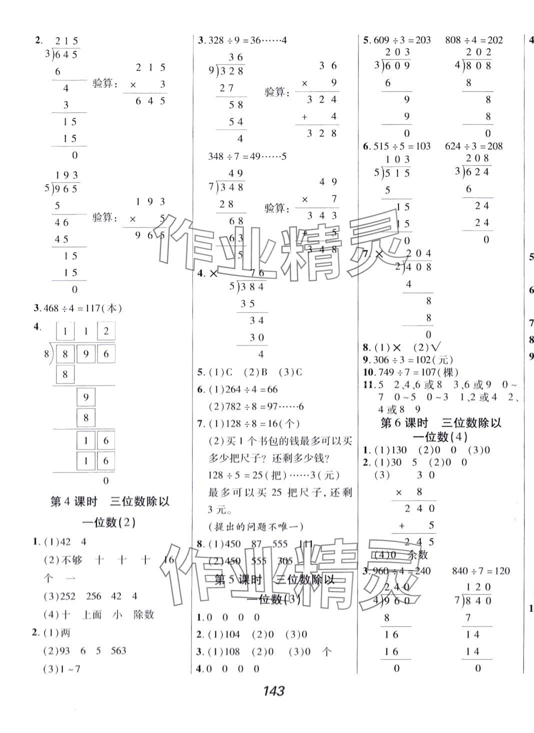 2024年全優(yōu)課堂三年級(jí)數(shù)學(xué)下冊(cè)人教版&nbsp;第3頁(yè)