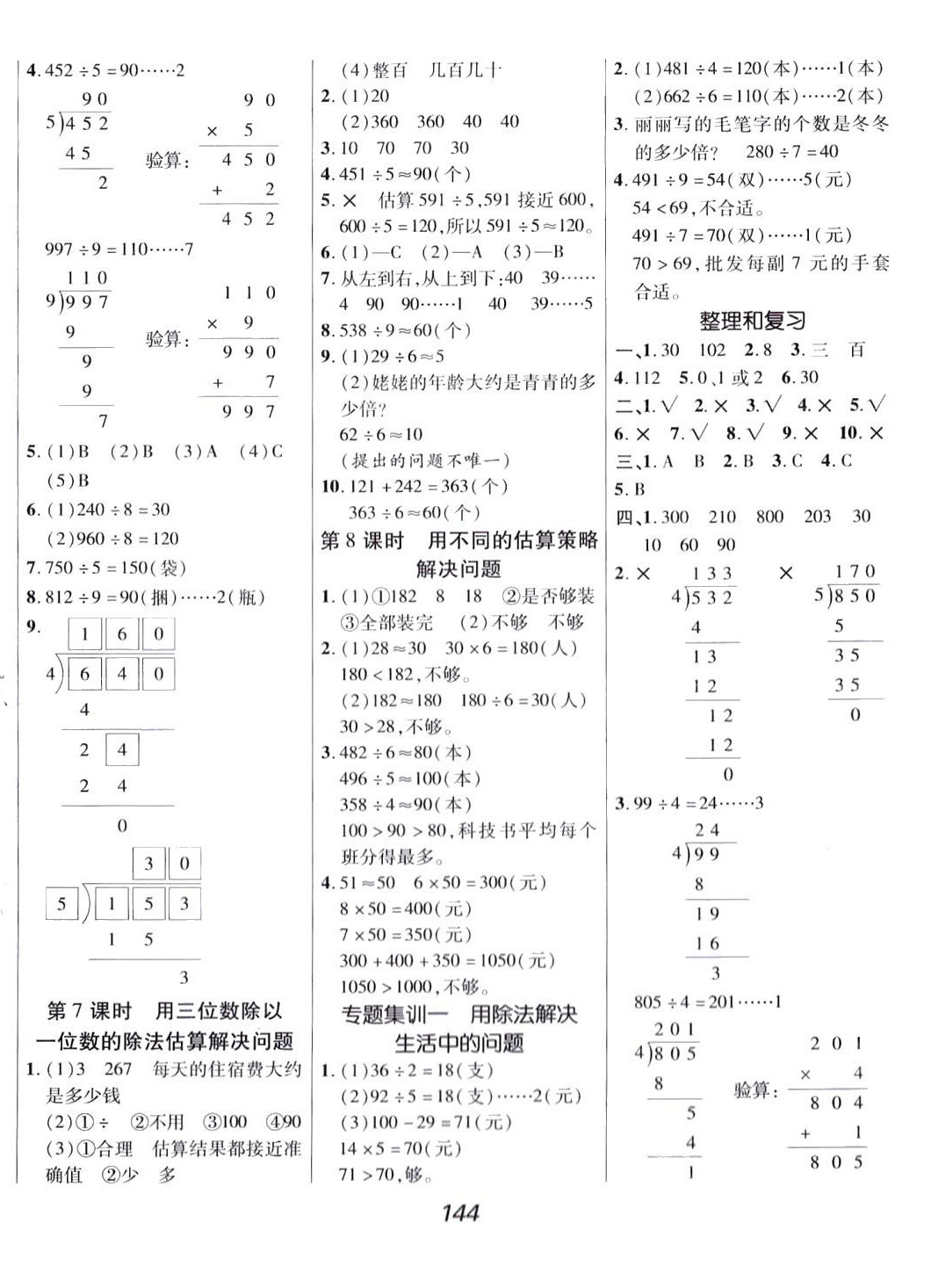 2024年全優(yōu)課堂三年級數(shù)學(xué)下冊人教版&nbsp;第4頁