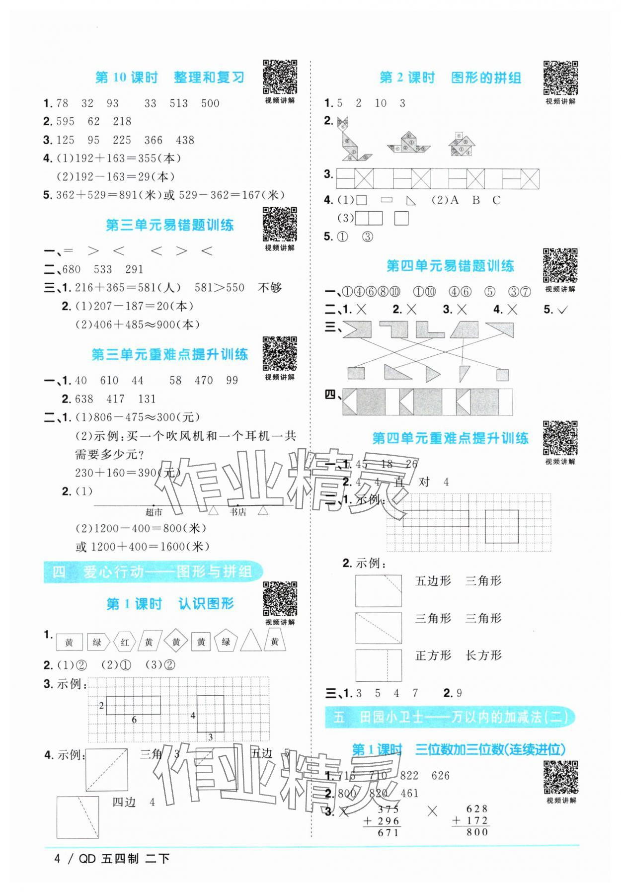 2024年陽光同學(xué)課時優(yōu)化作業(yè)二年級數(shù)學(xué)下冊青島版五四制 參考答案第4頁