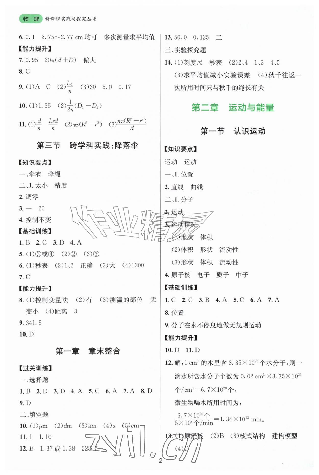 2026年新课程实践与探究丛书八年级物理上册教科版&nbsp;第2页