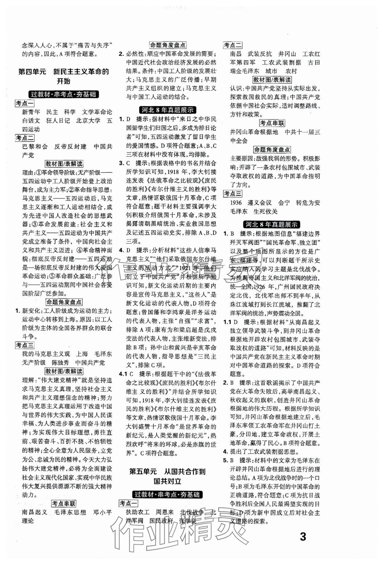 2024年全優(yōu)中考系統(tǒng)總復(fù)習(xí)歷史河北專用 參考答案第3頁